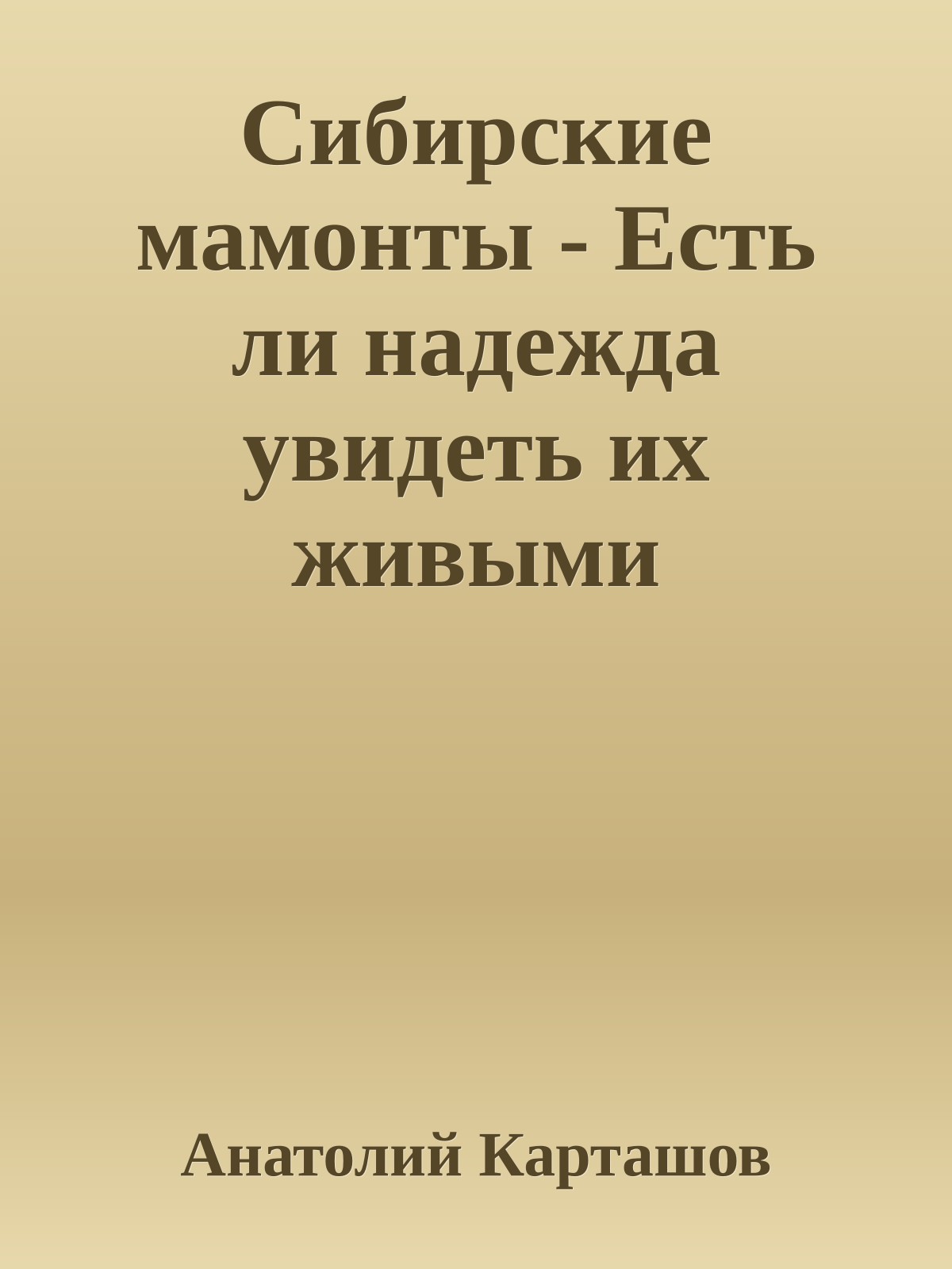 Сибирские мамонты - Есть ли надежда увидеть их живыми