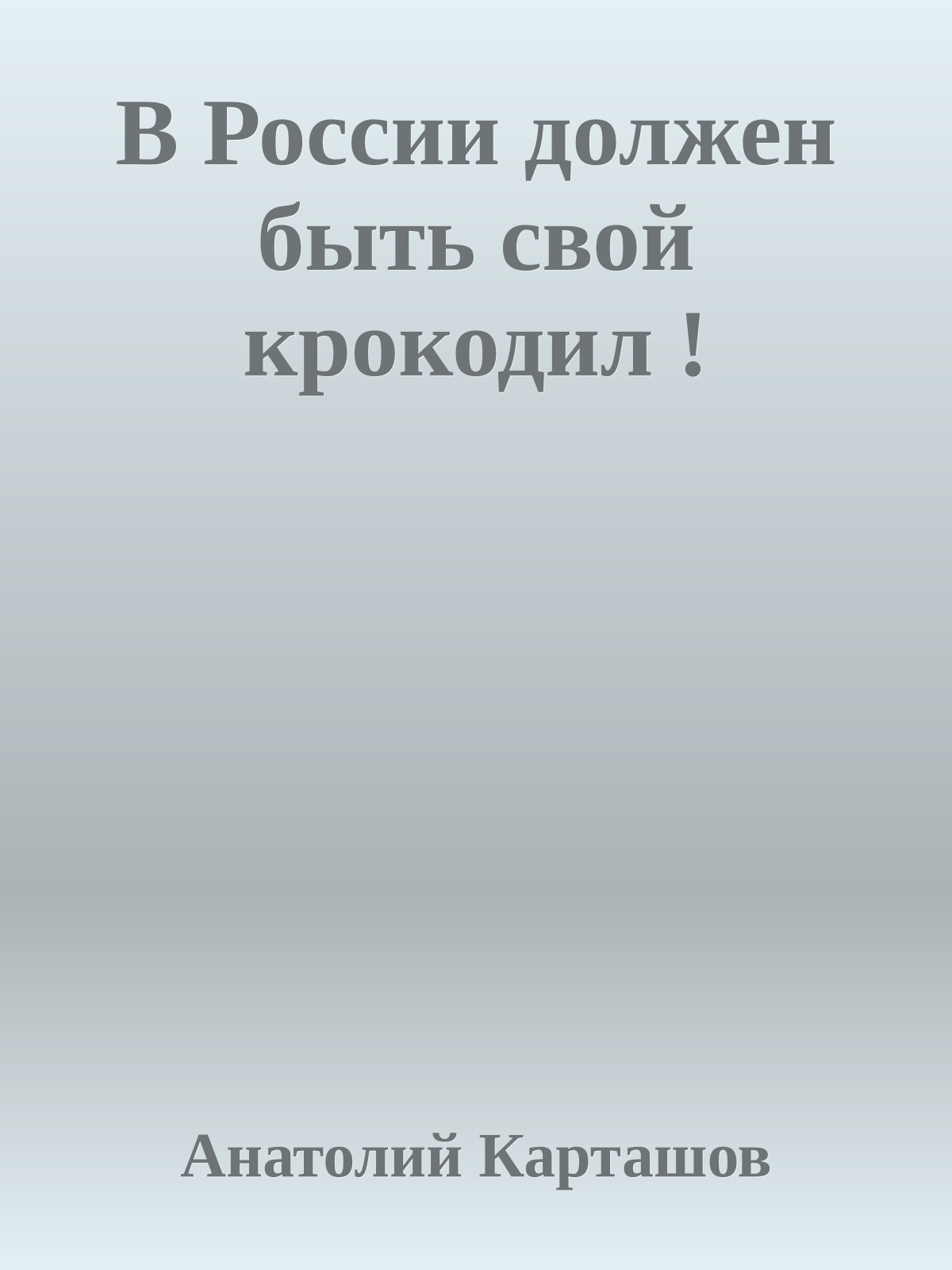 В России должен быть свой крокодил !