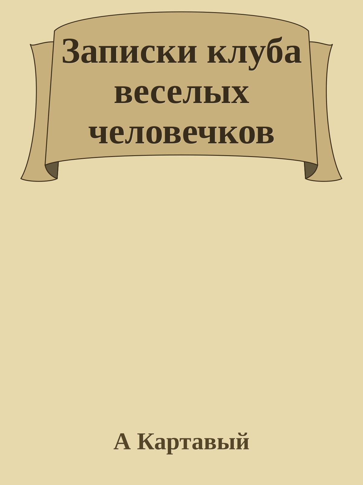 Записки клуба веселых человечков