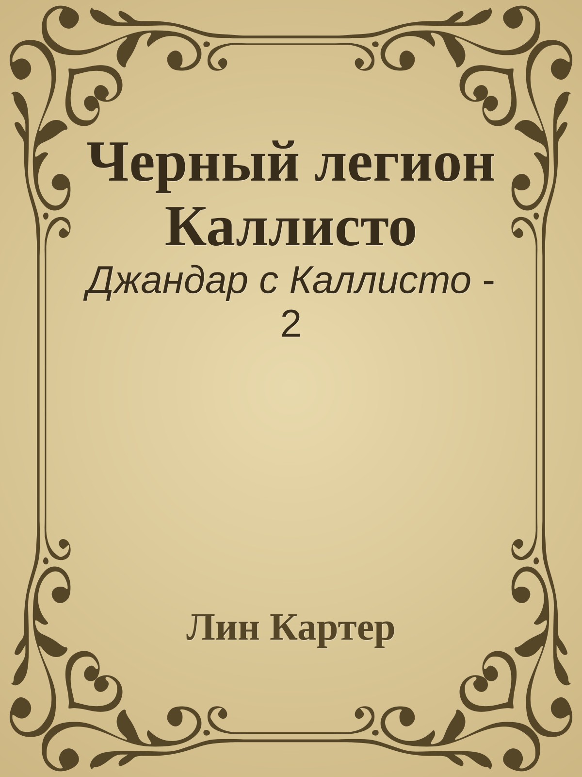 Черный легион Каллисто