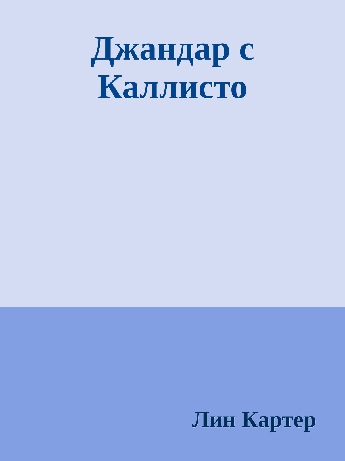 Джандар с Каллисто