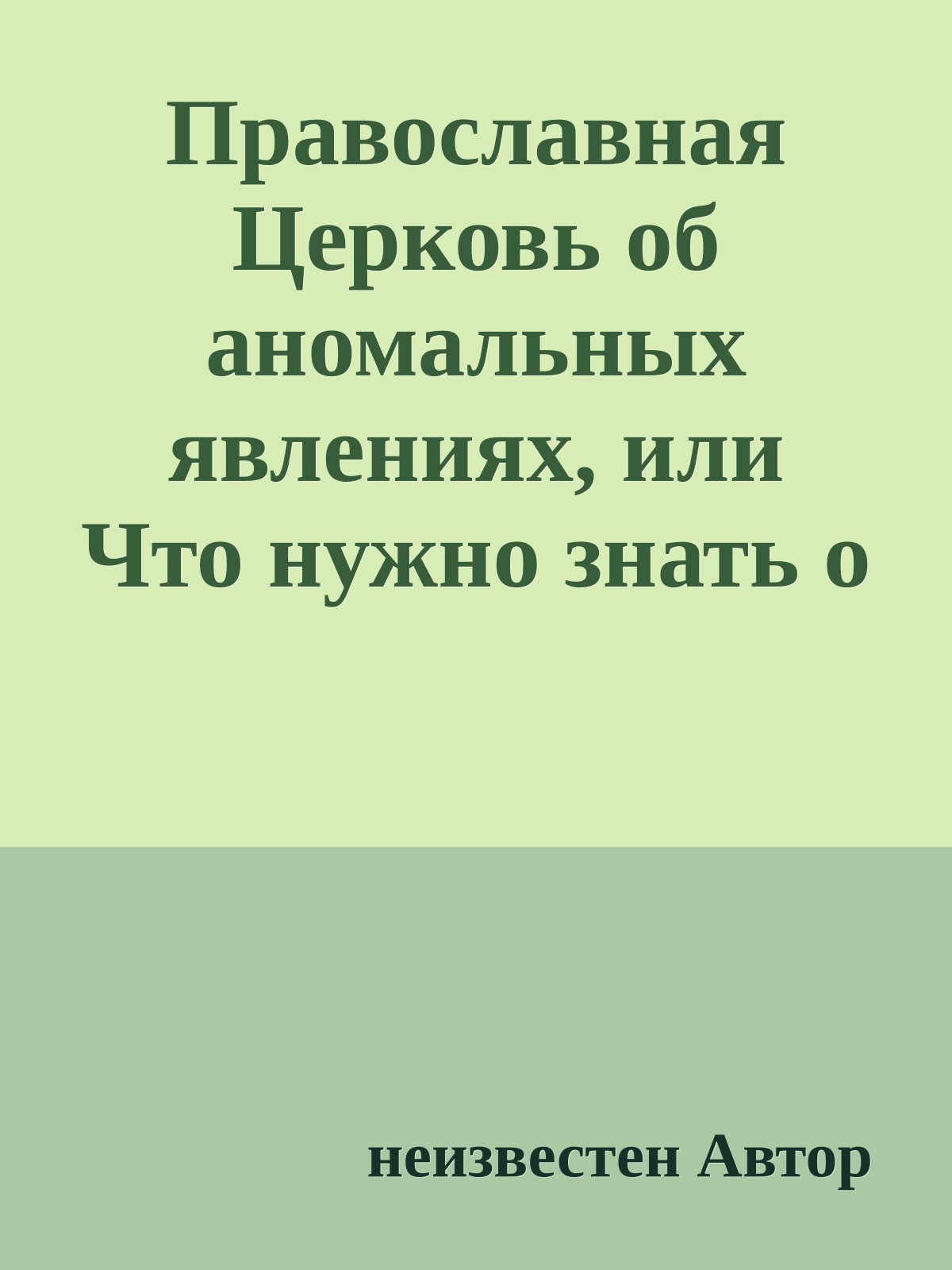Православная Церковь об аномальных явлениях, или Что нужно знать о дьяволе