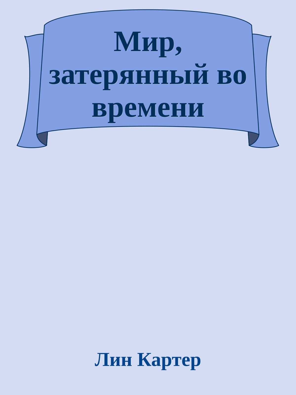 Мир, затерянный во времени