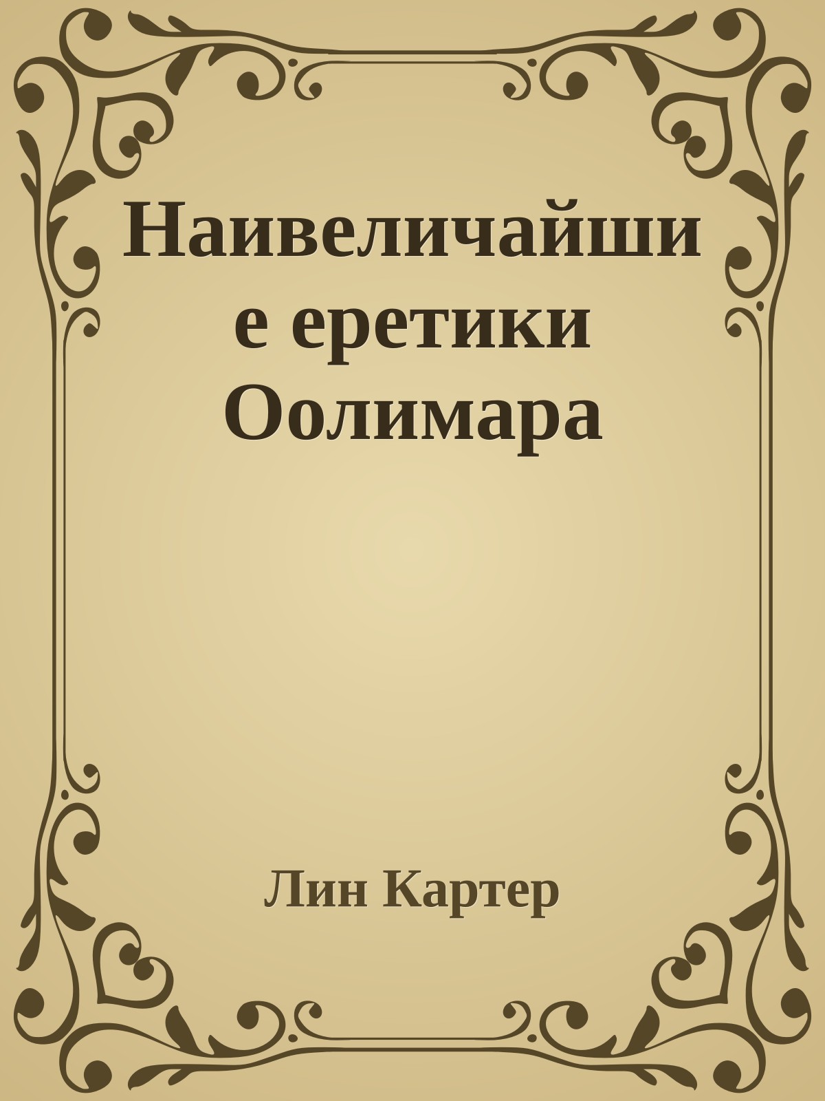 Наивеличайшие еретики Оолимара