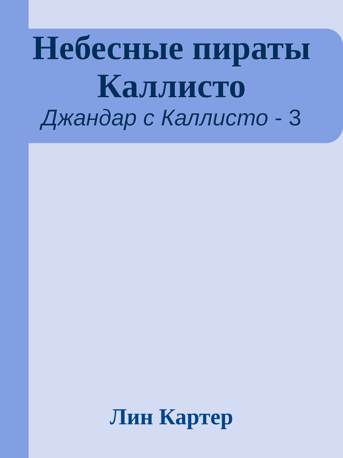 Небесные пираты Каллисто