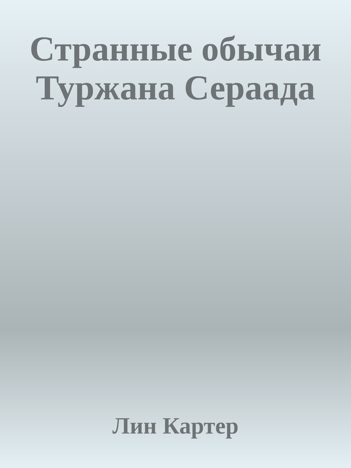 Странные обычаи Туржана Сераада