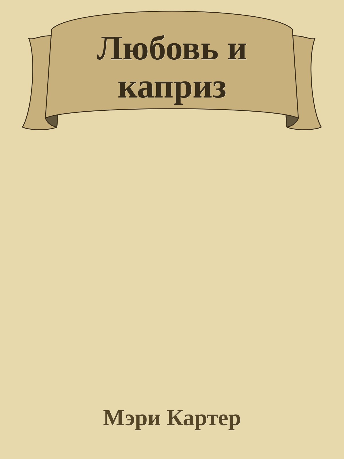 Любовь и каприз