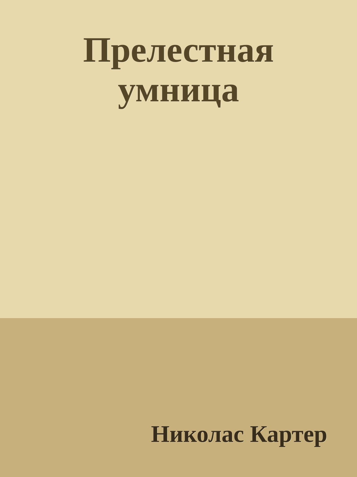 Прелестная умница