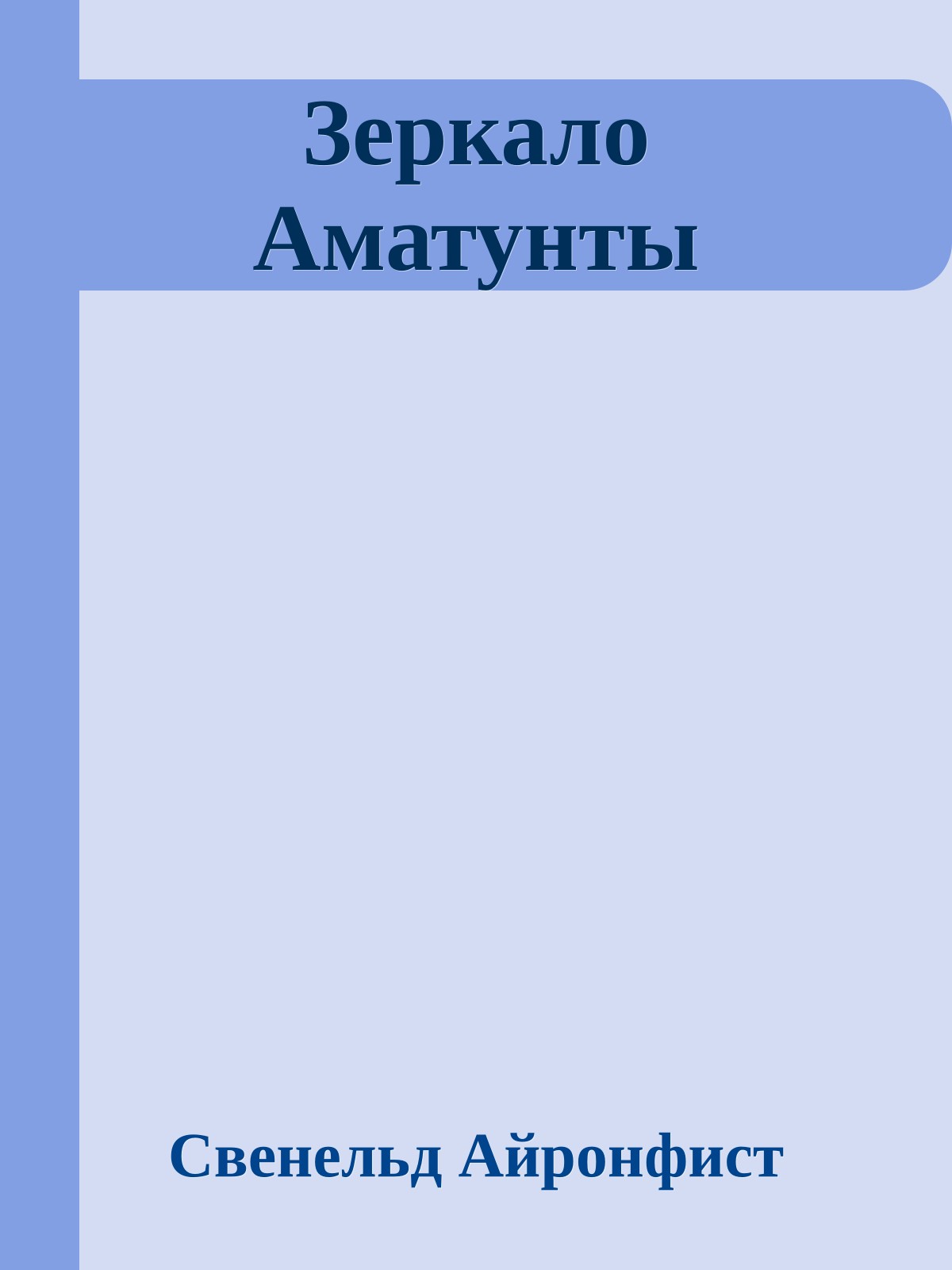 Зеркало Аматунты