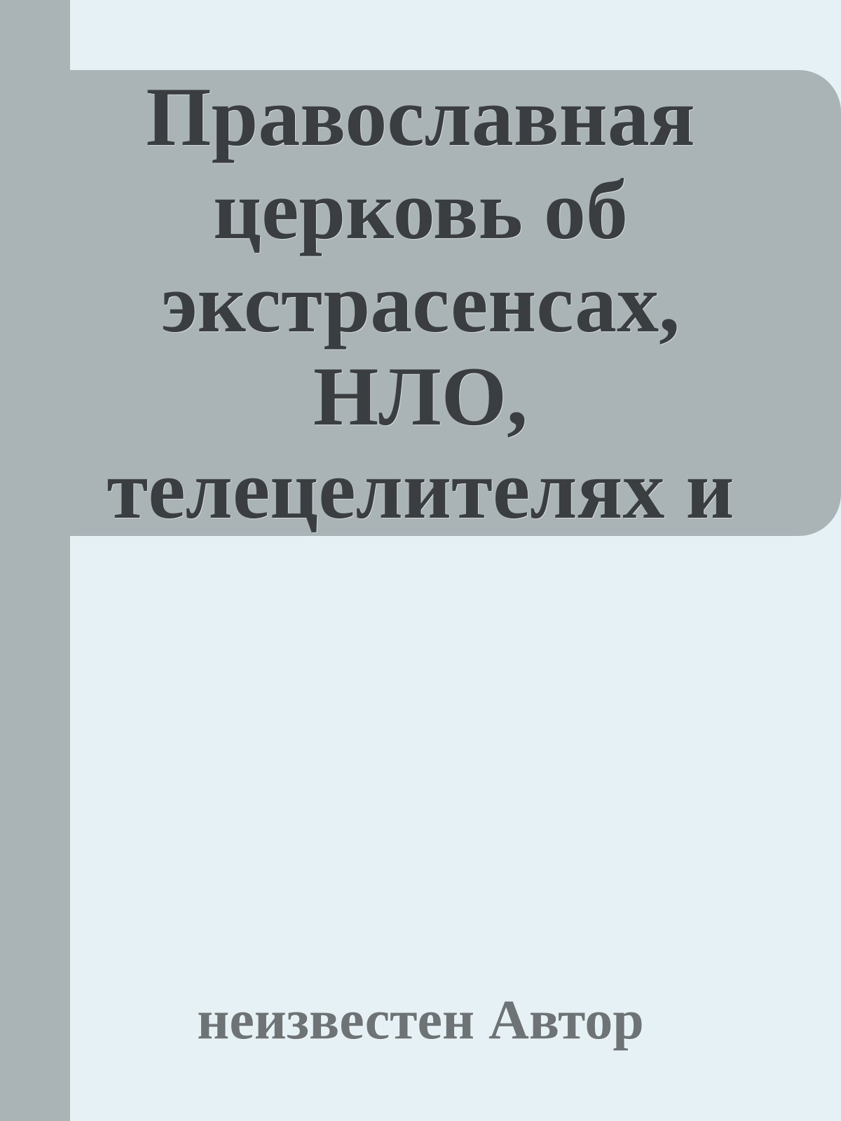 Православная церковь об экстрасенсах, НЛО, телецелителях и оккультных явлениях