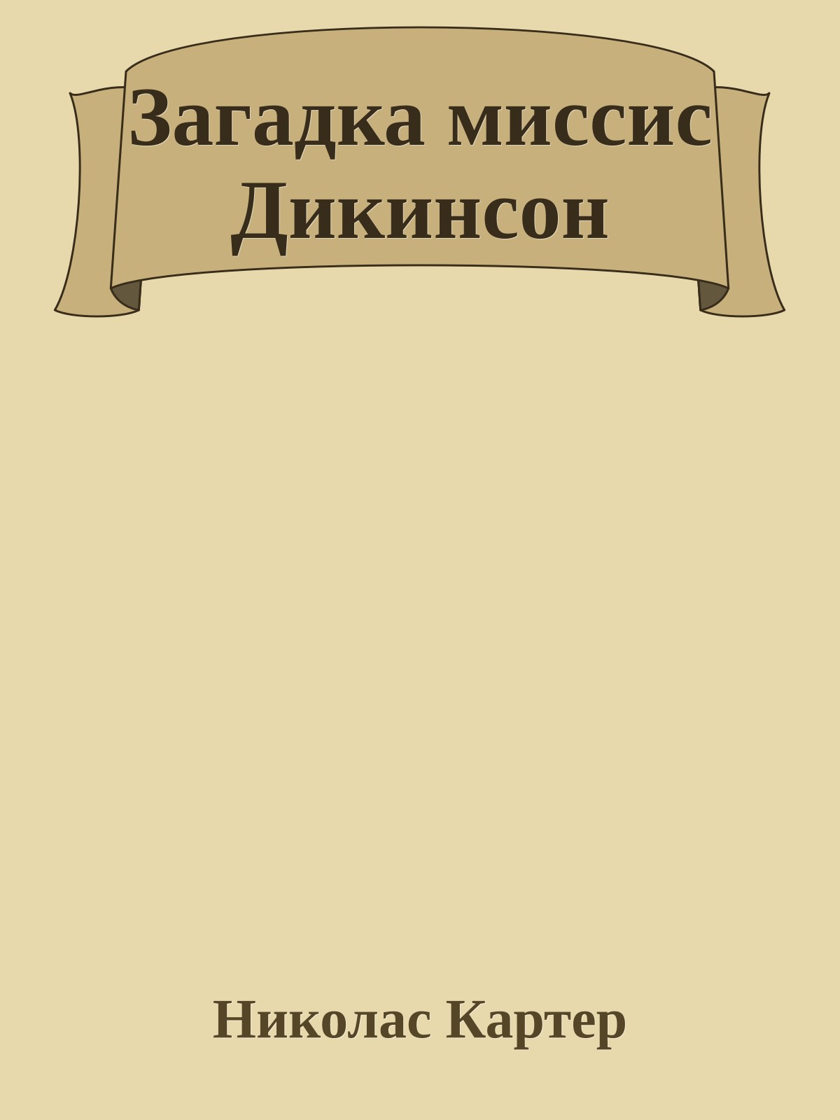 Загадка миссис Дикинсон