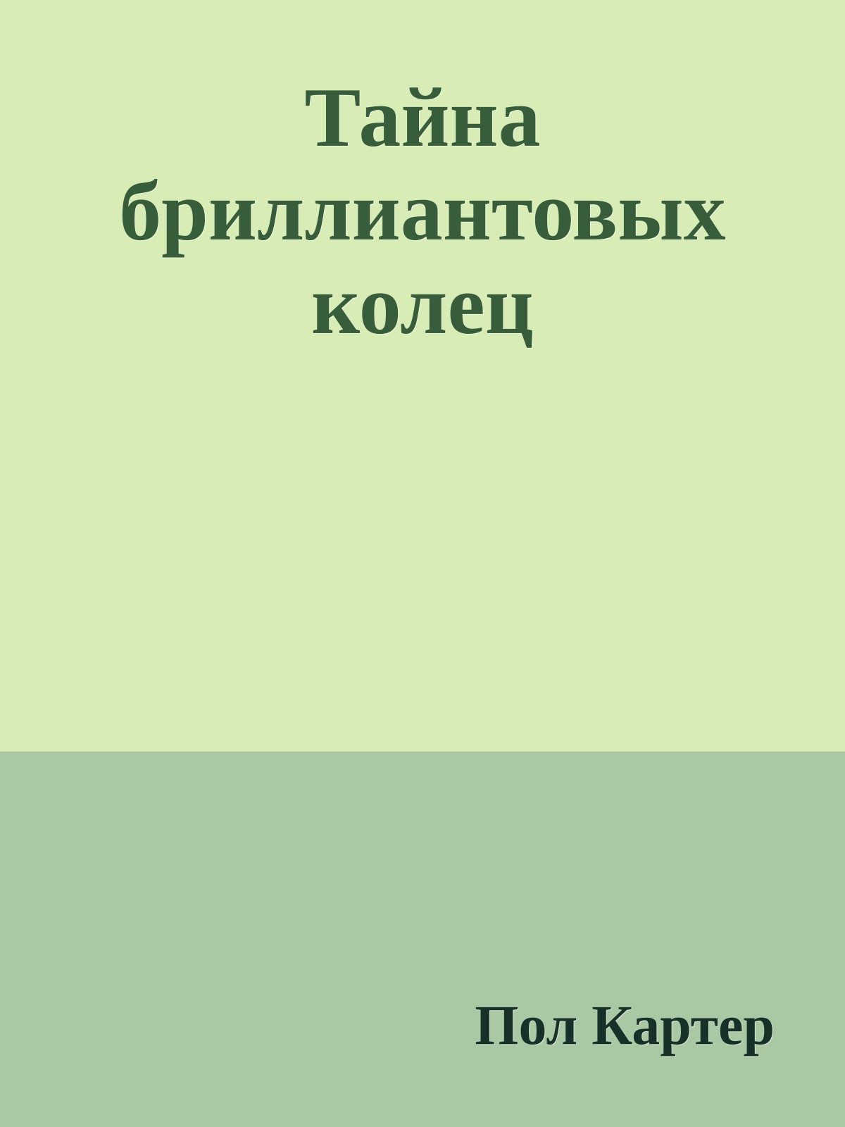 Тайна бриллиантовых колец