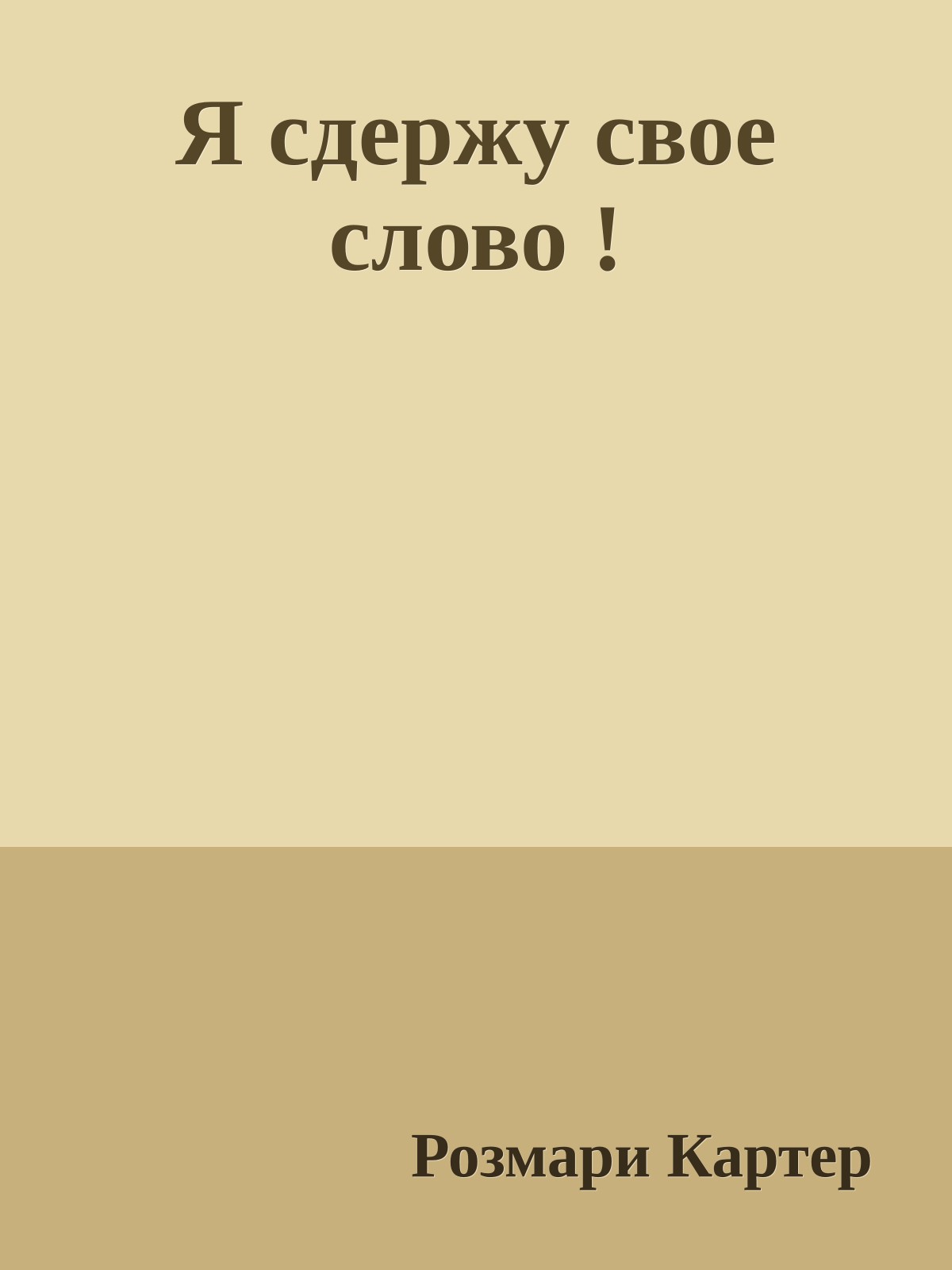 Я сдержу свое слово !