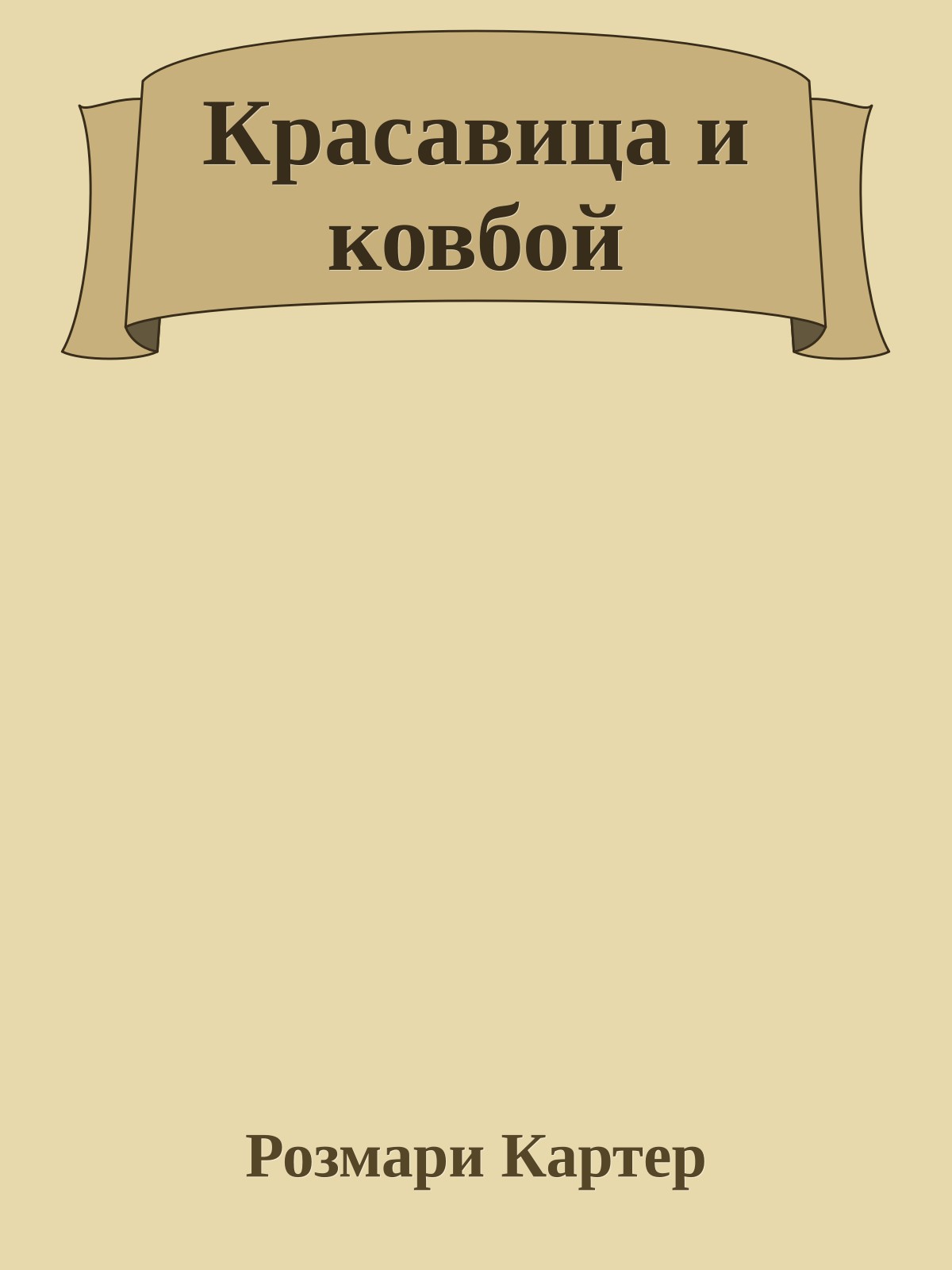 Красавица и ковбой