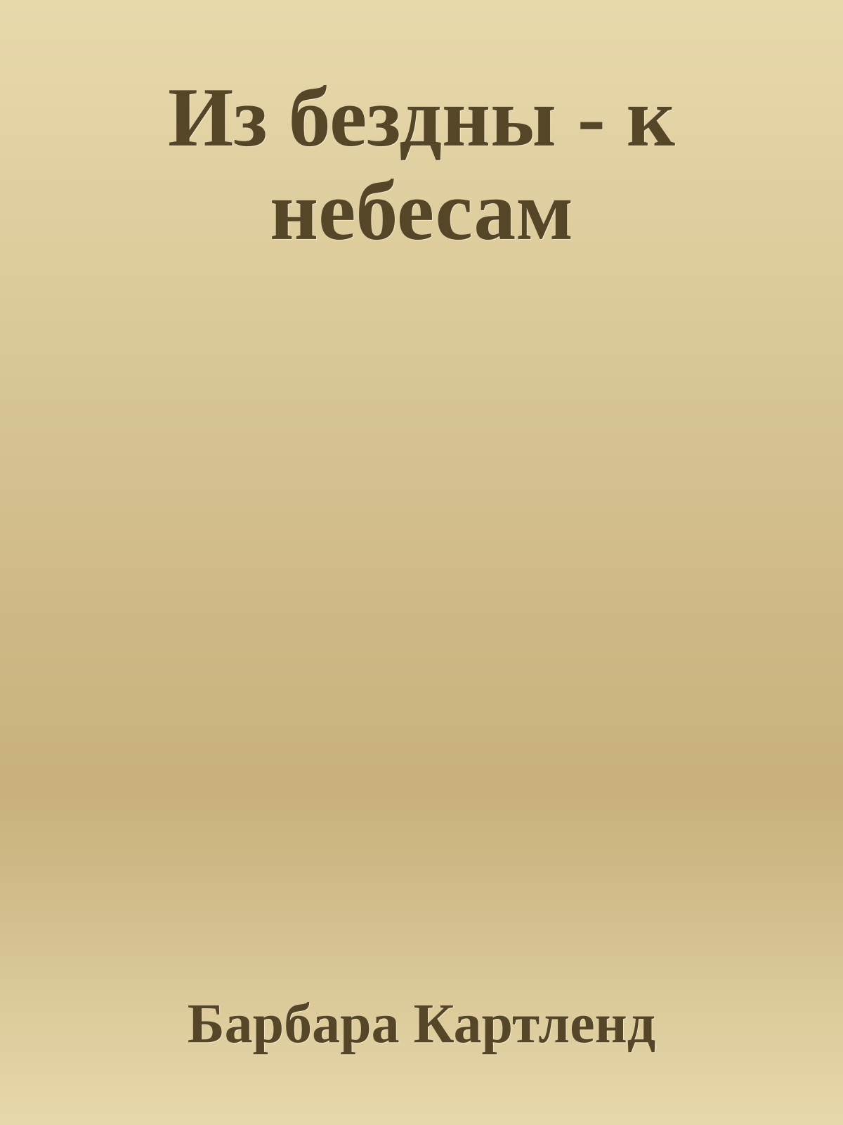 Из бездны - к небесам