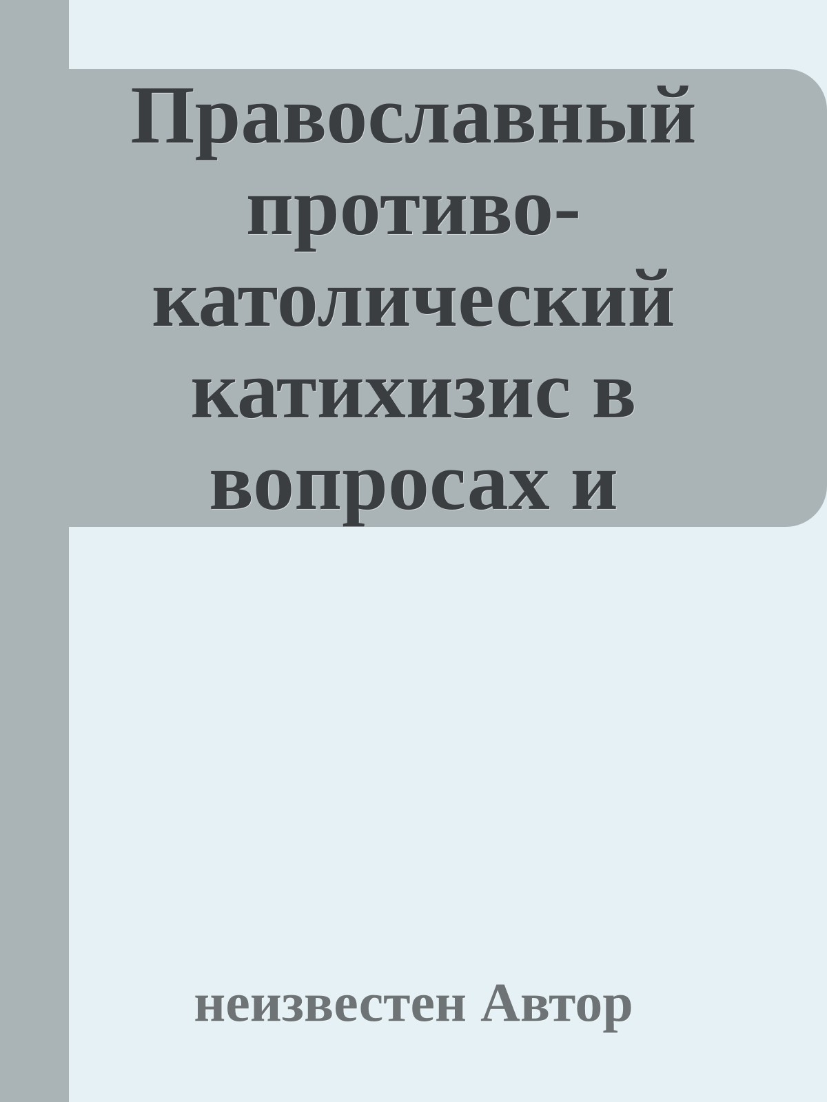 Православный противо-католический катихизис в вопросах и ответах