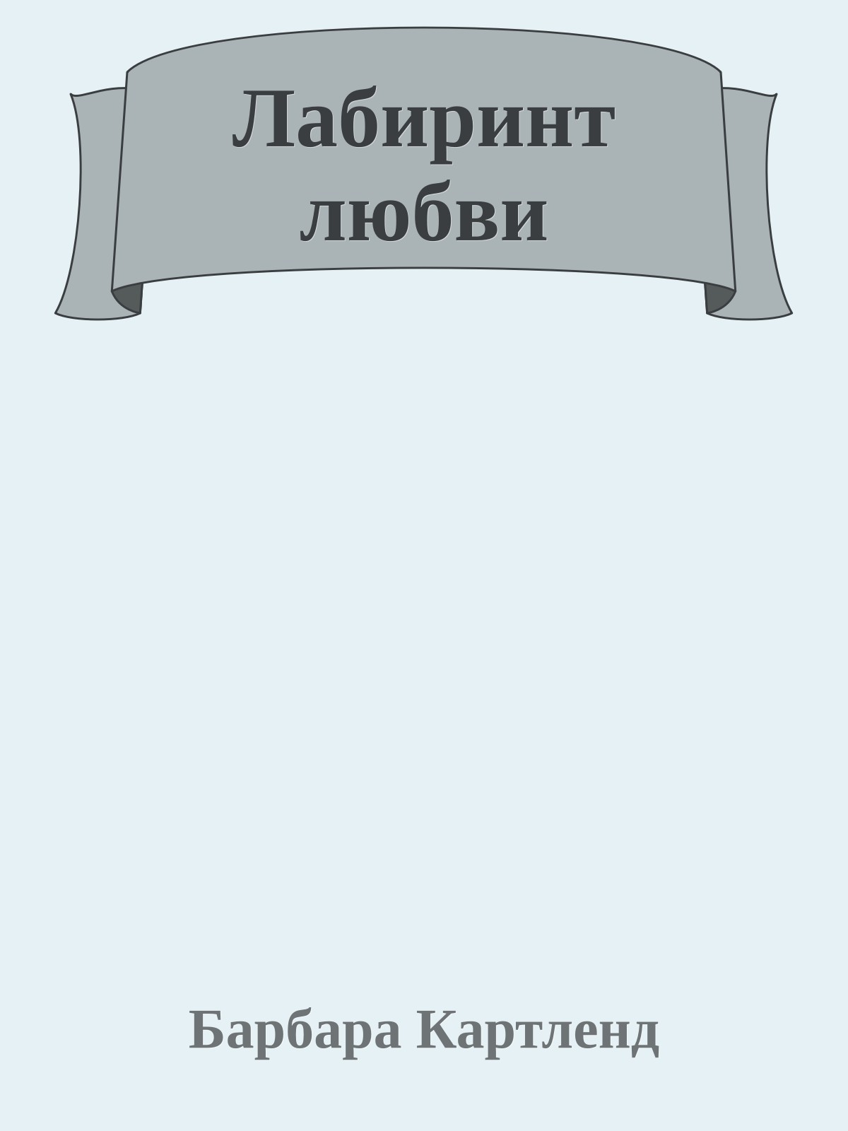 Лабиринт любви