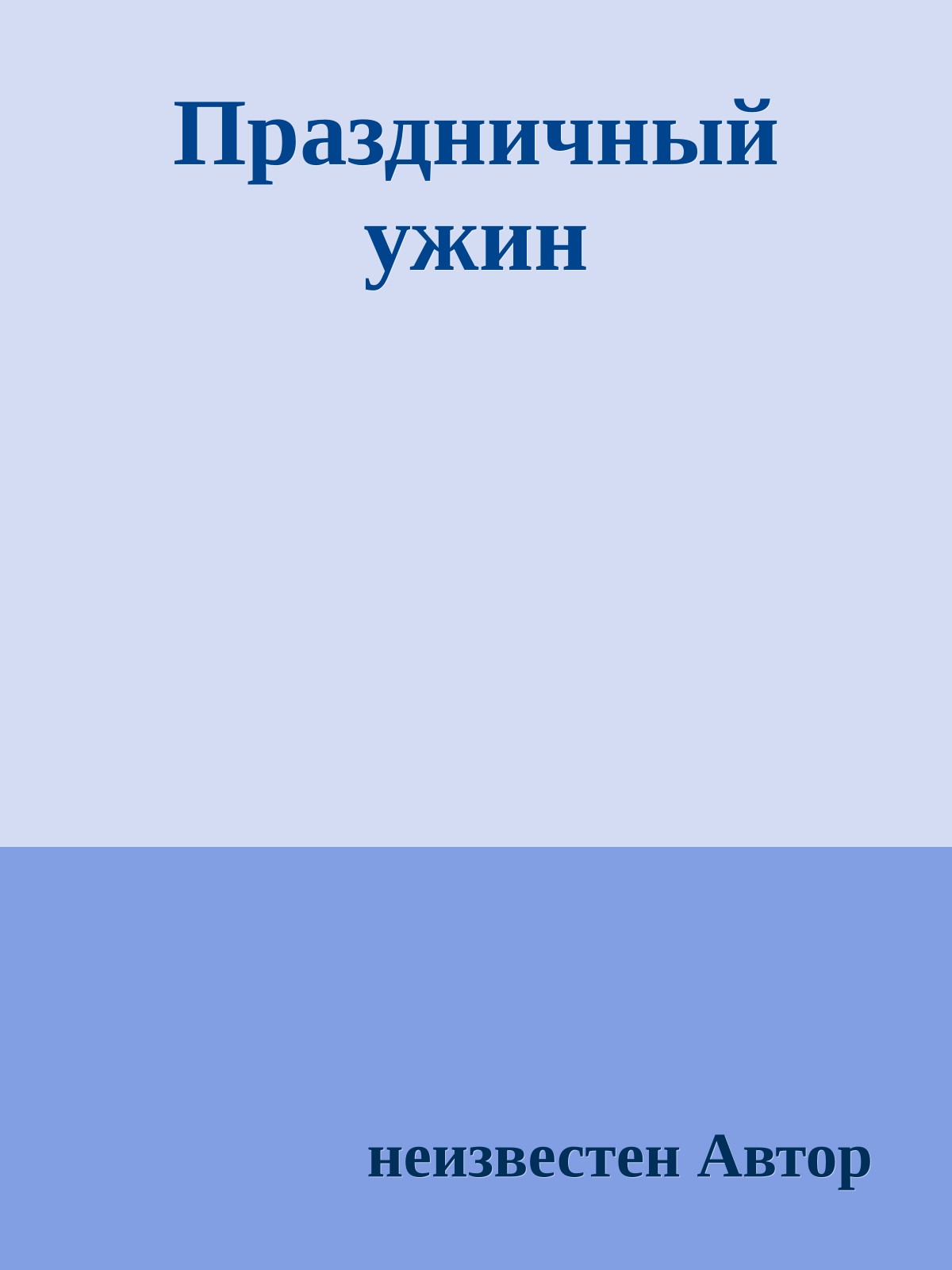 Праздничный ужин