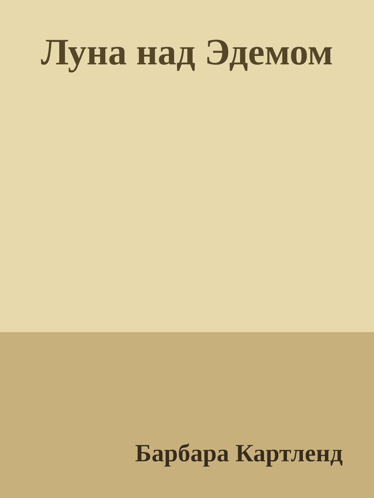 Луна над Эдемом