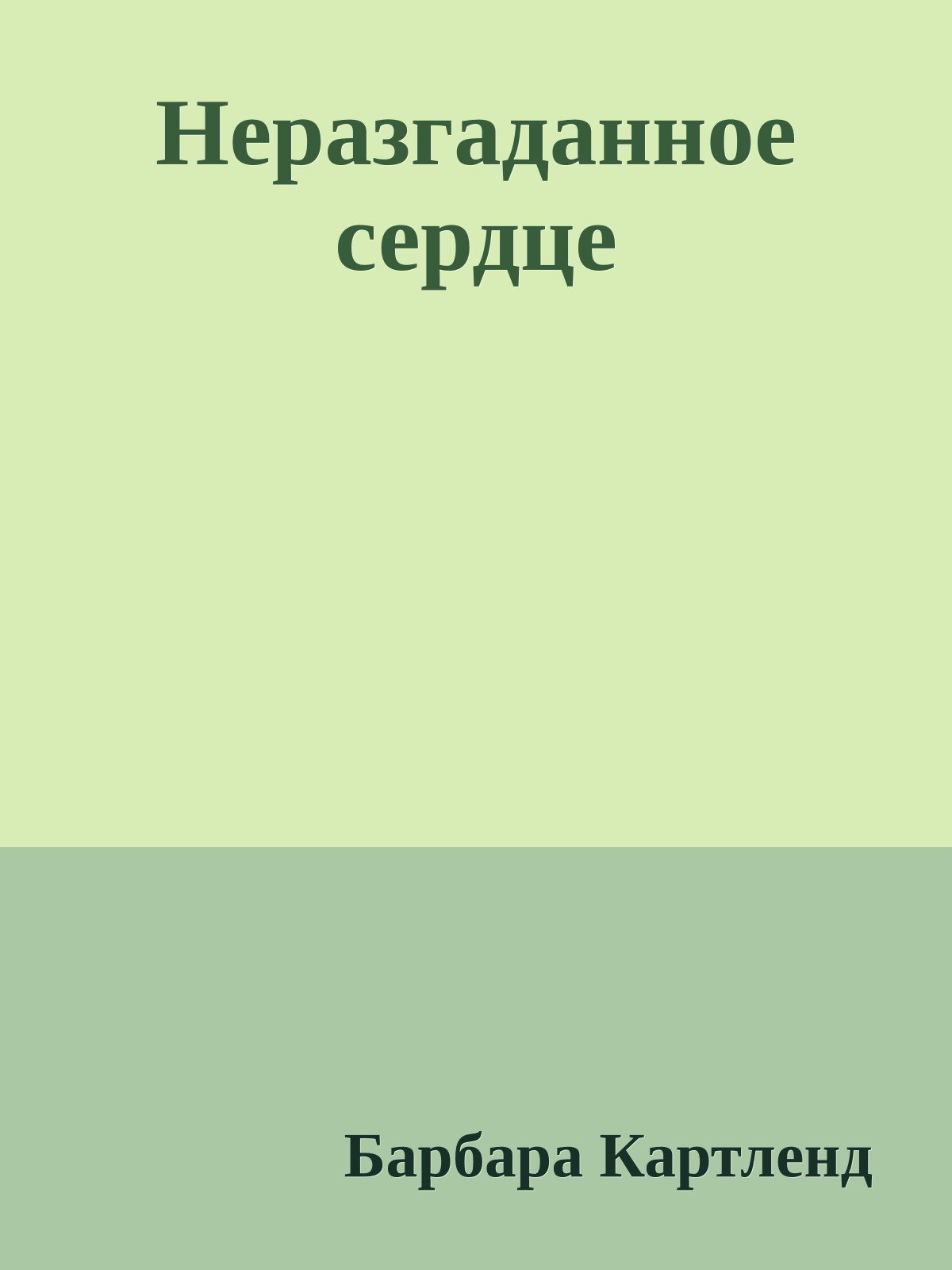 Неразгаданное сердце
