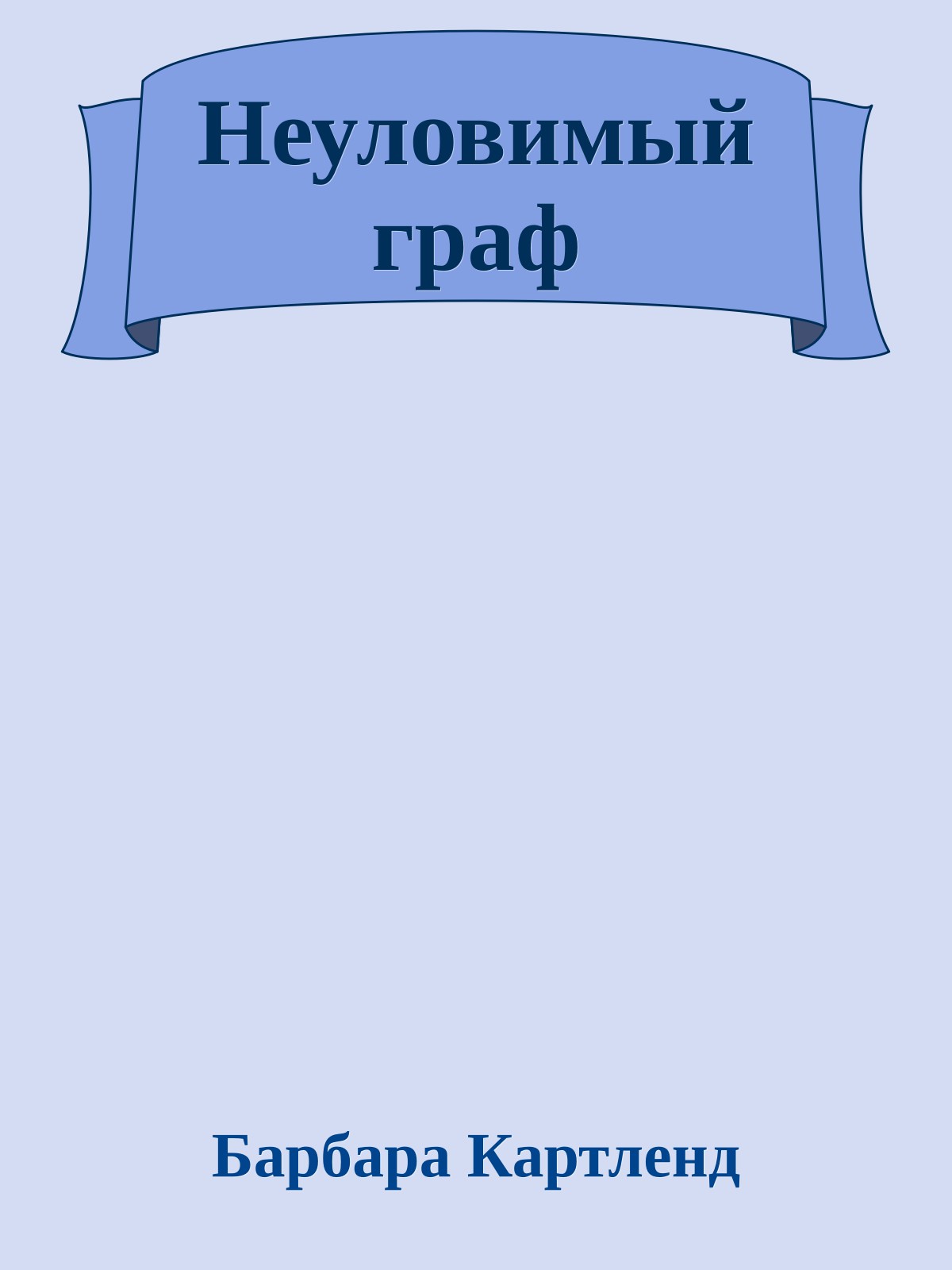 Неуловимый граф