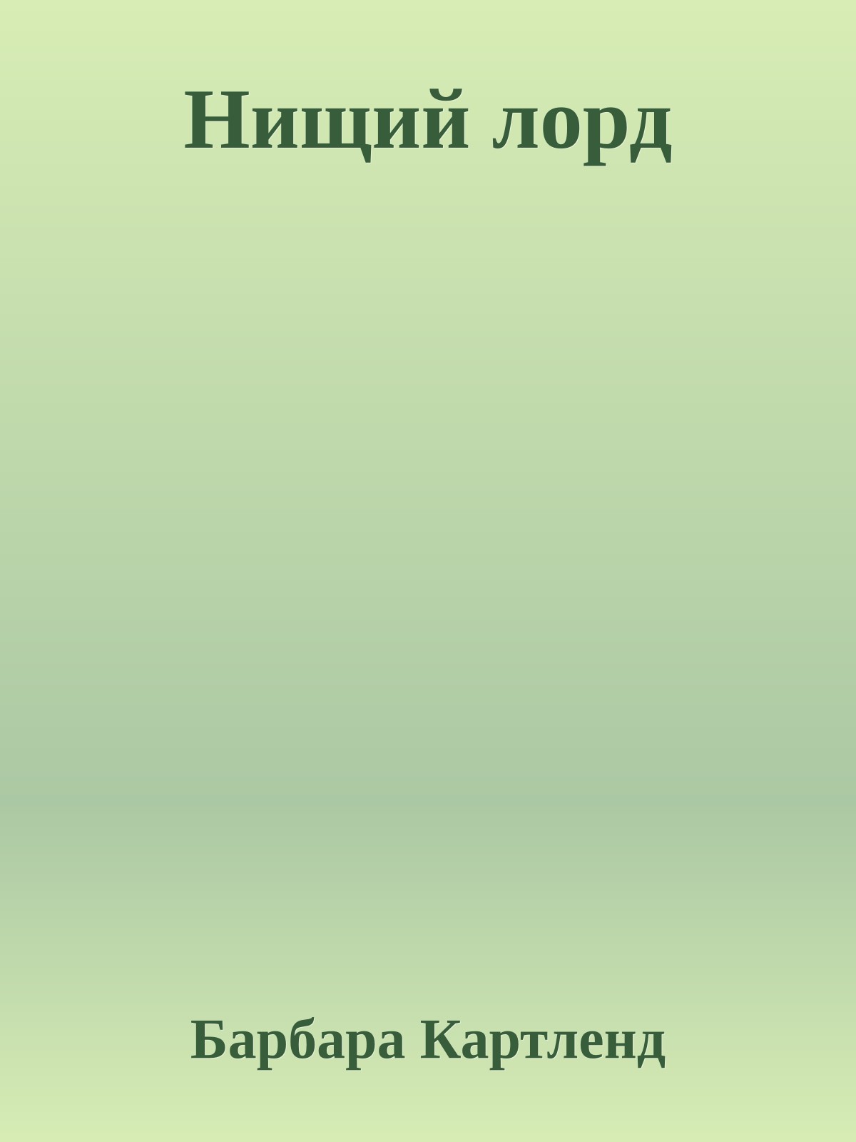 Нищий лорд