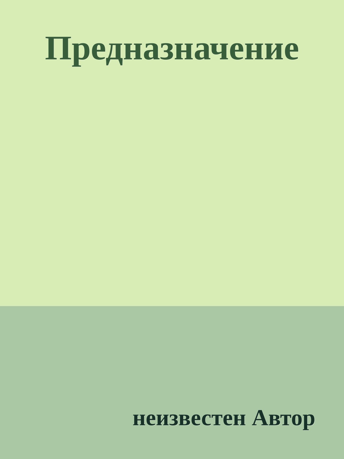 Предназначение