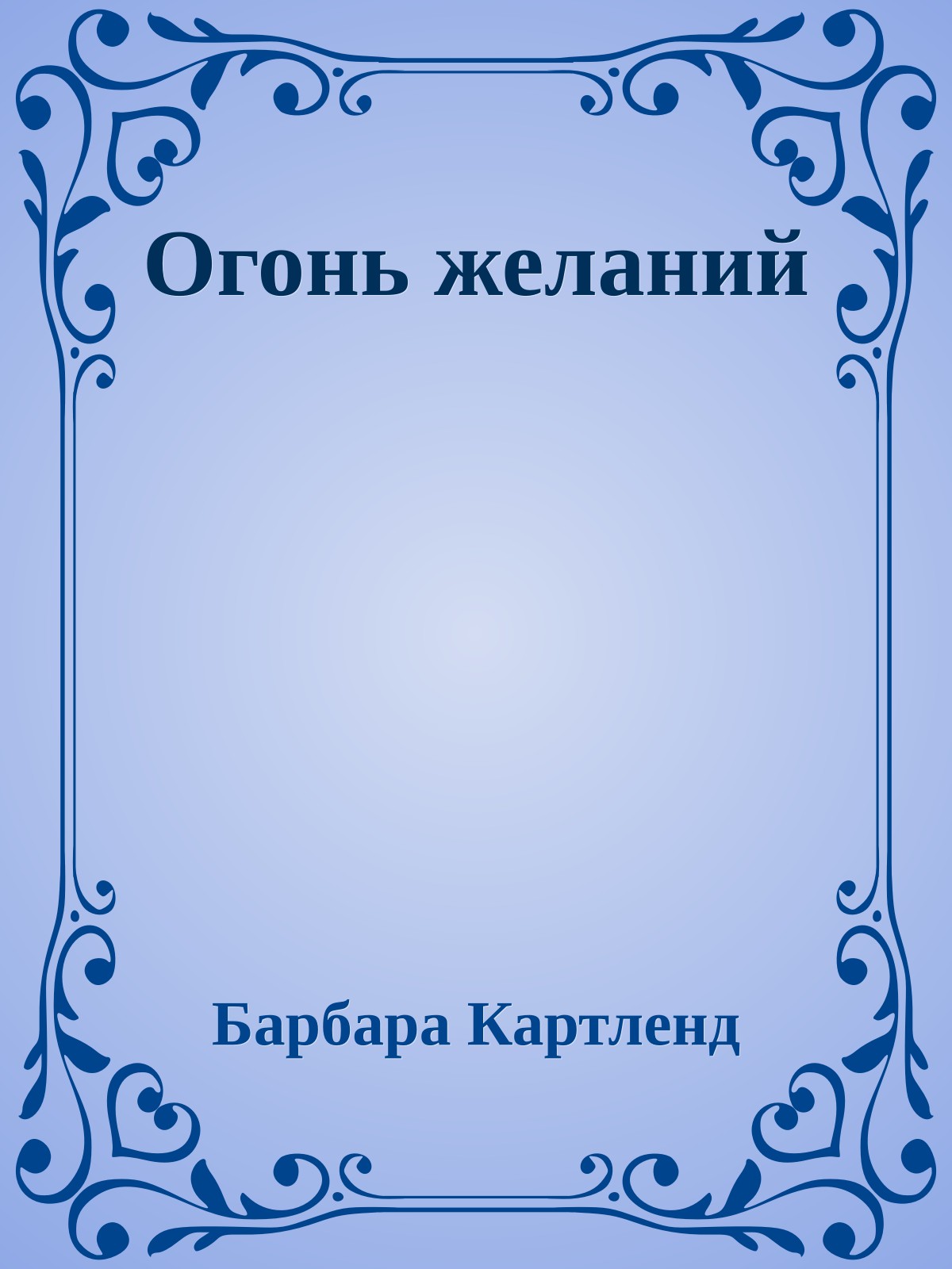 Огонь желаний