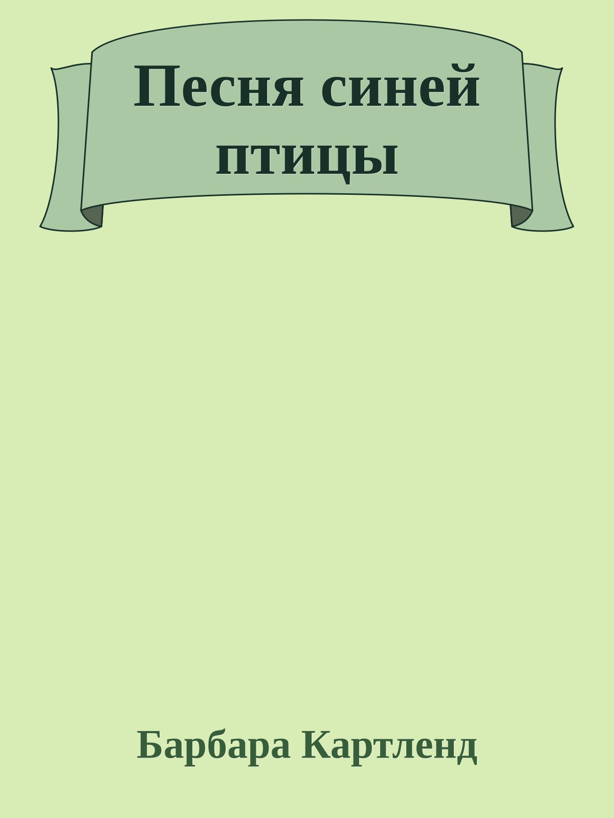 Песня синей птицы