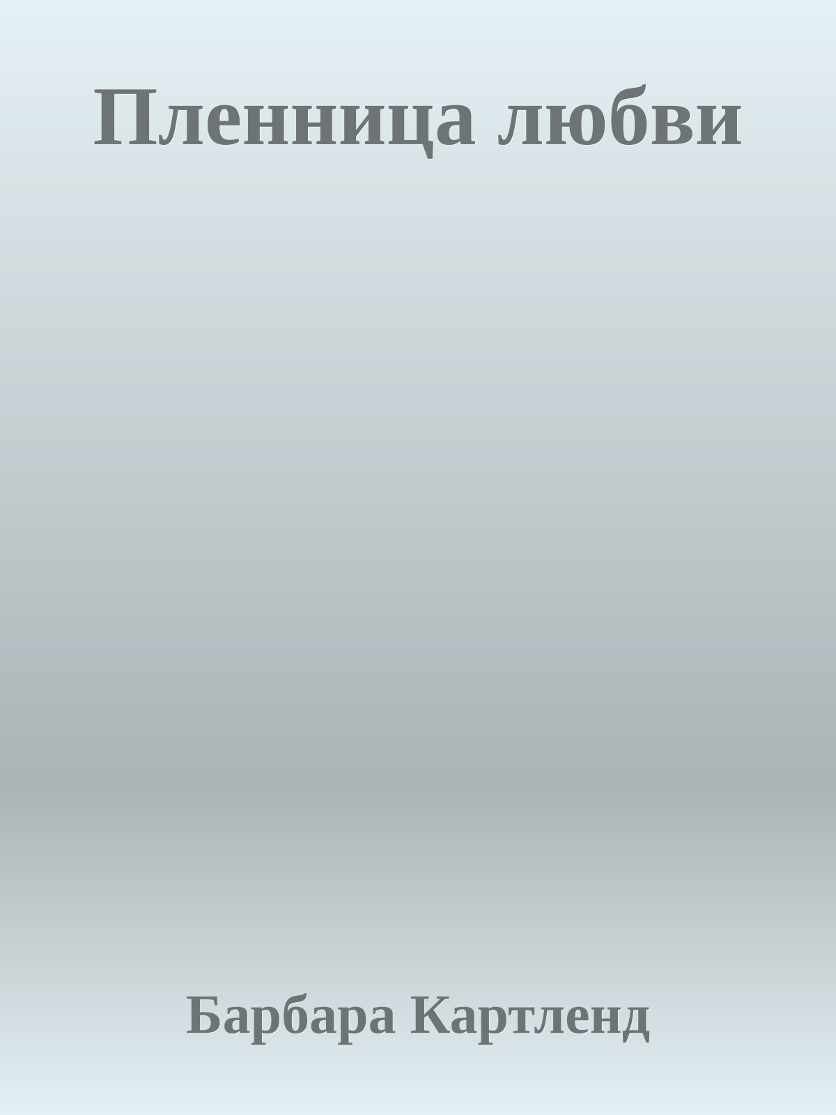 Пленница любви