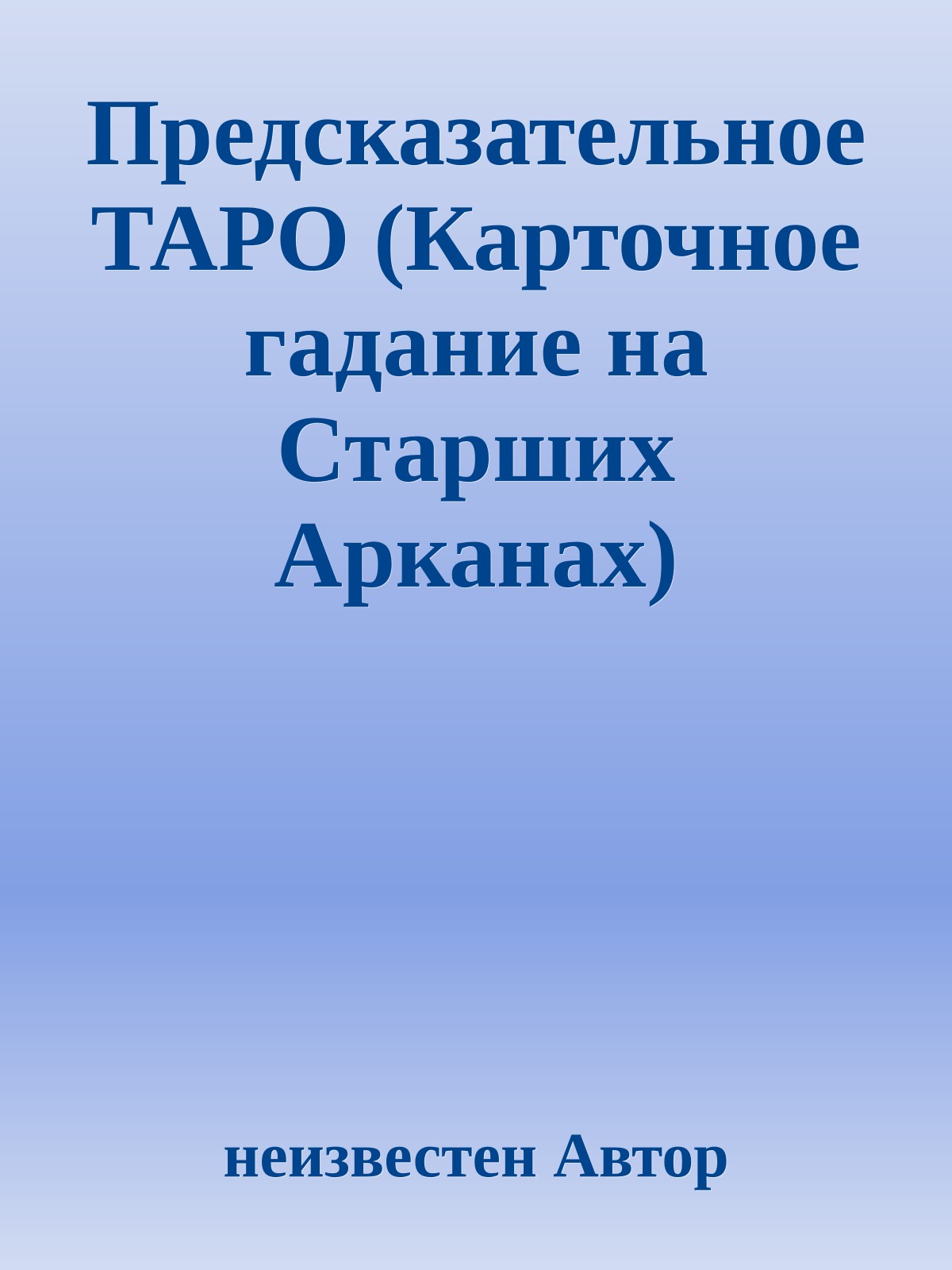Предсказательное ТАРО (Карточное гадание на Старших Арканах)