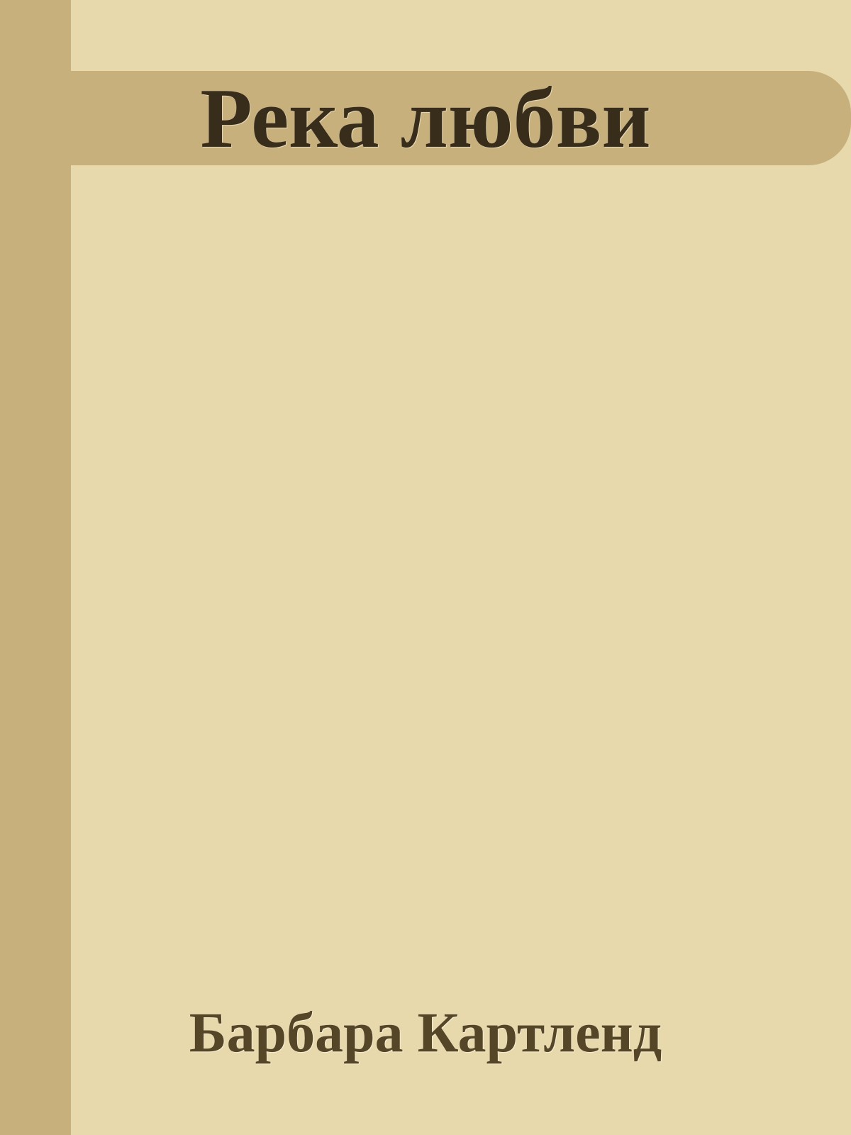 Река любви