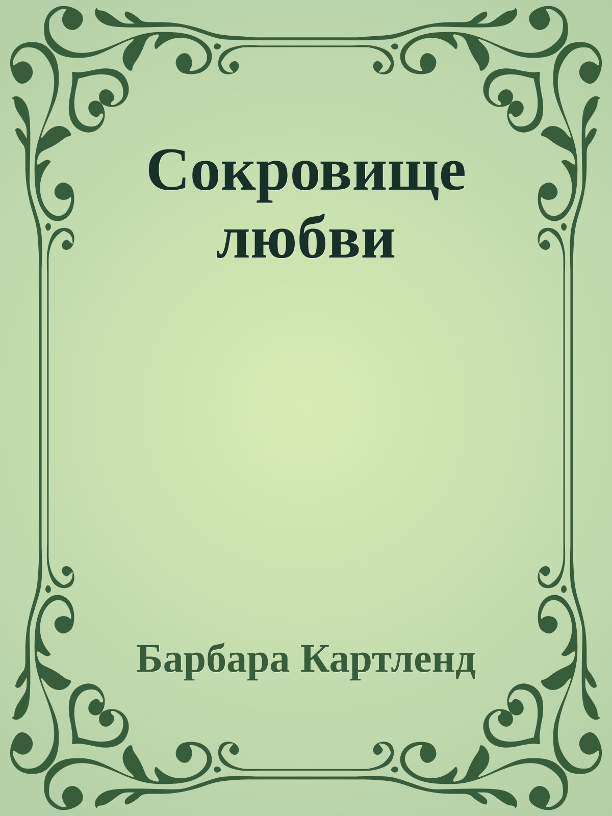 Сокровище любви