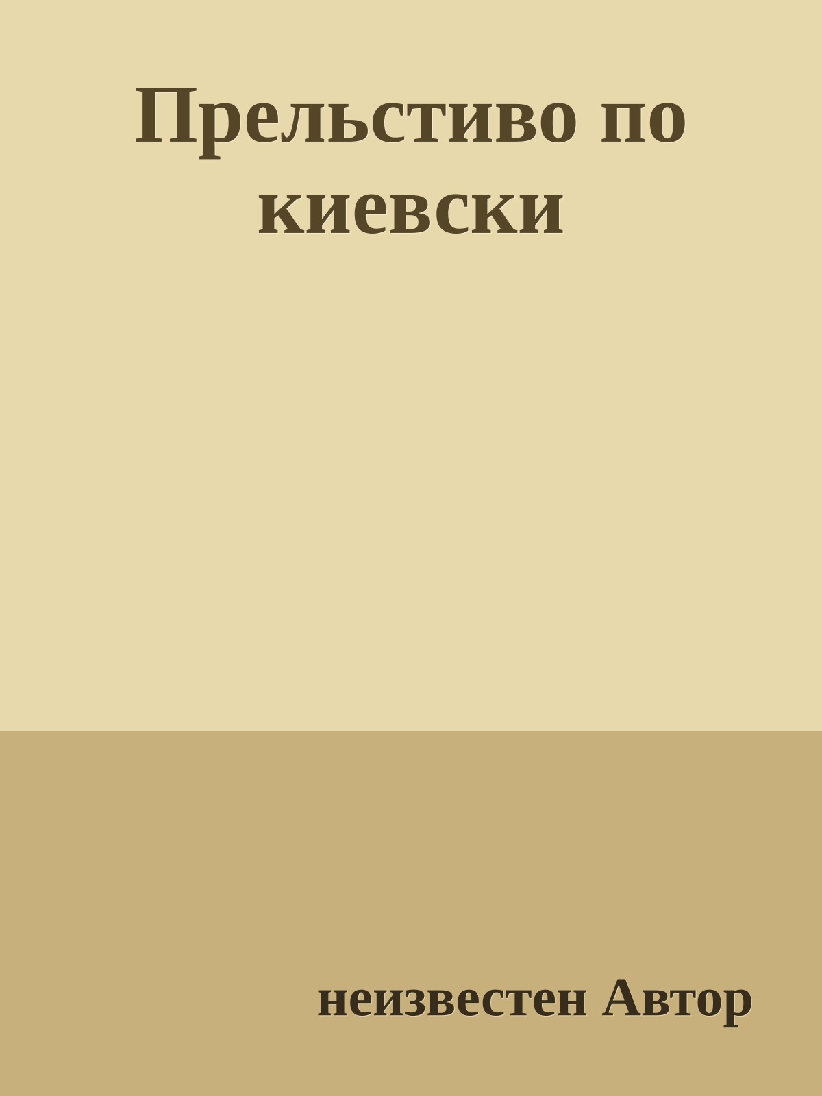 Прельстиво по киевски