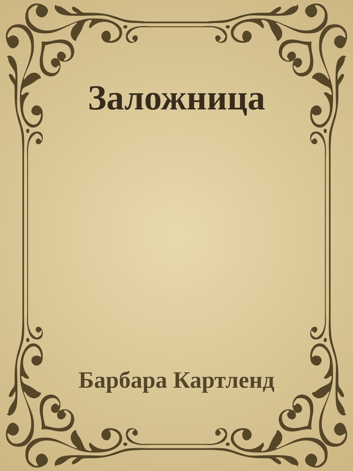 Заложница