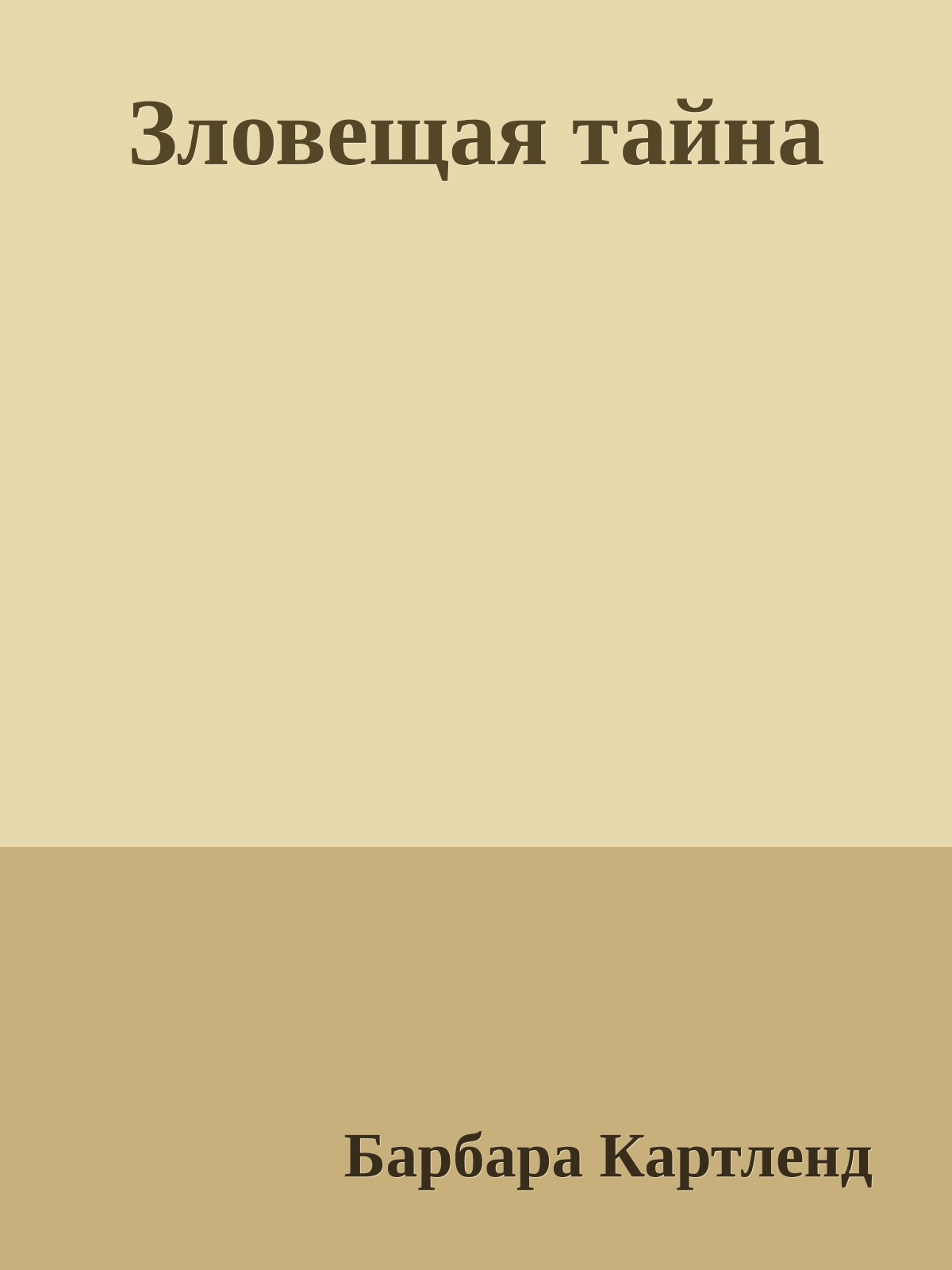 Зловещая тайна