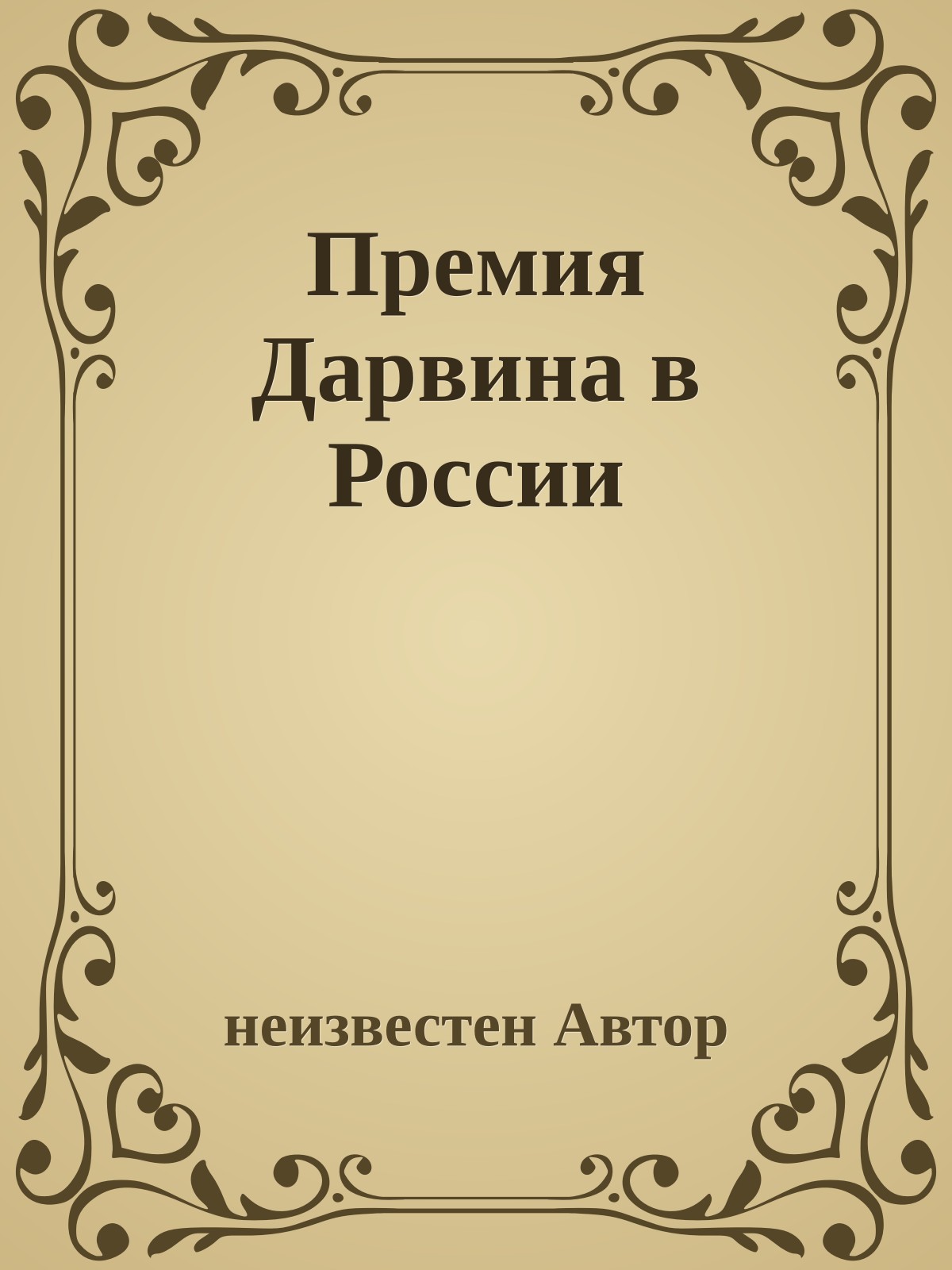Премия Дарвина в России
