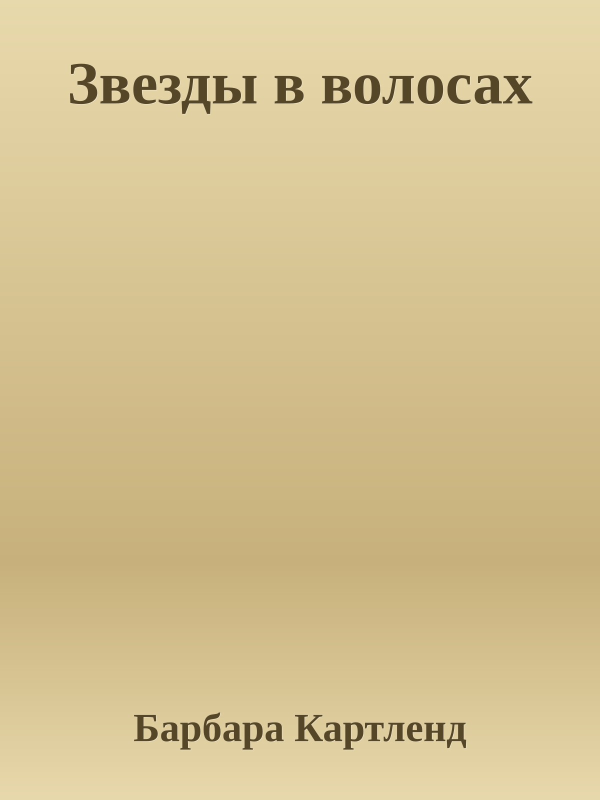 Звезды в волосах