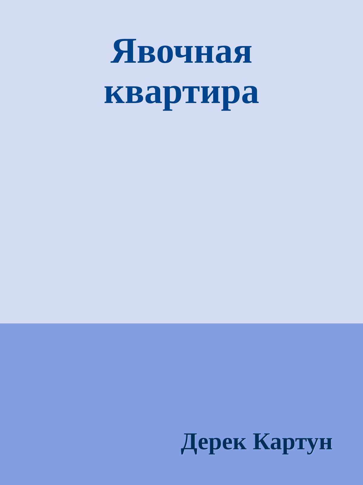 Явочная квартира
