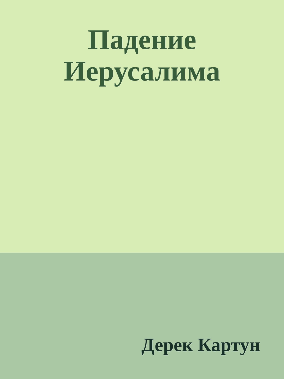 Падение Иерусалима