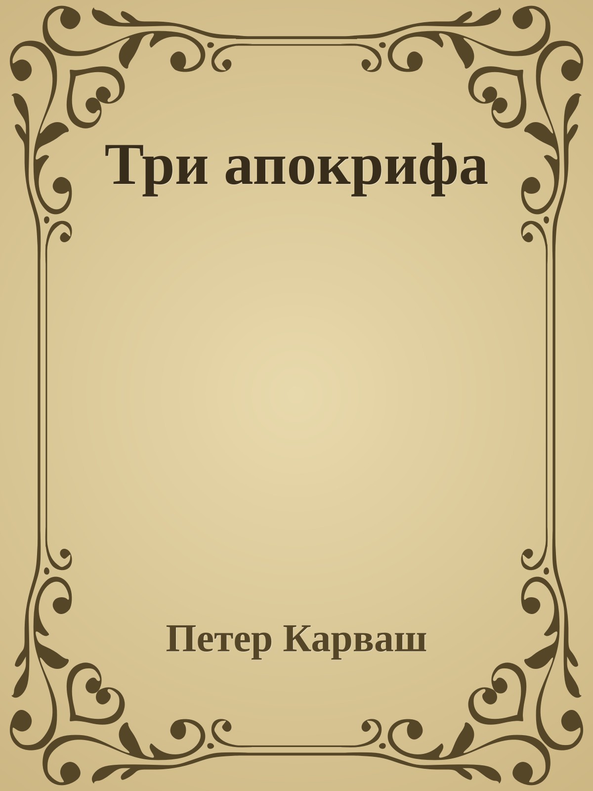 Три апокрифа