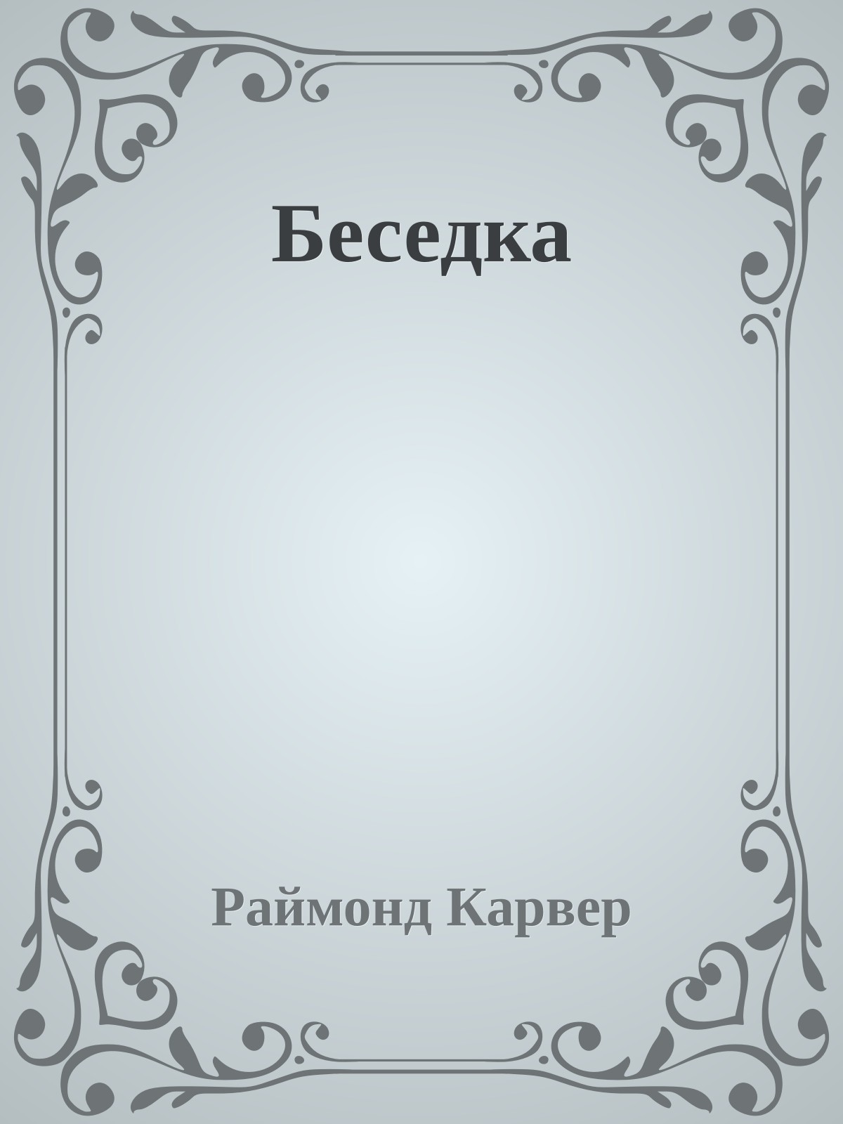 Беседка