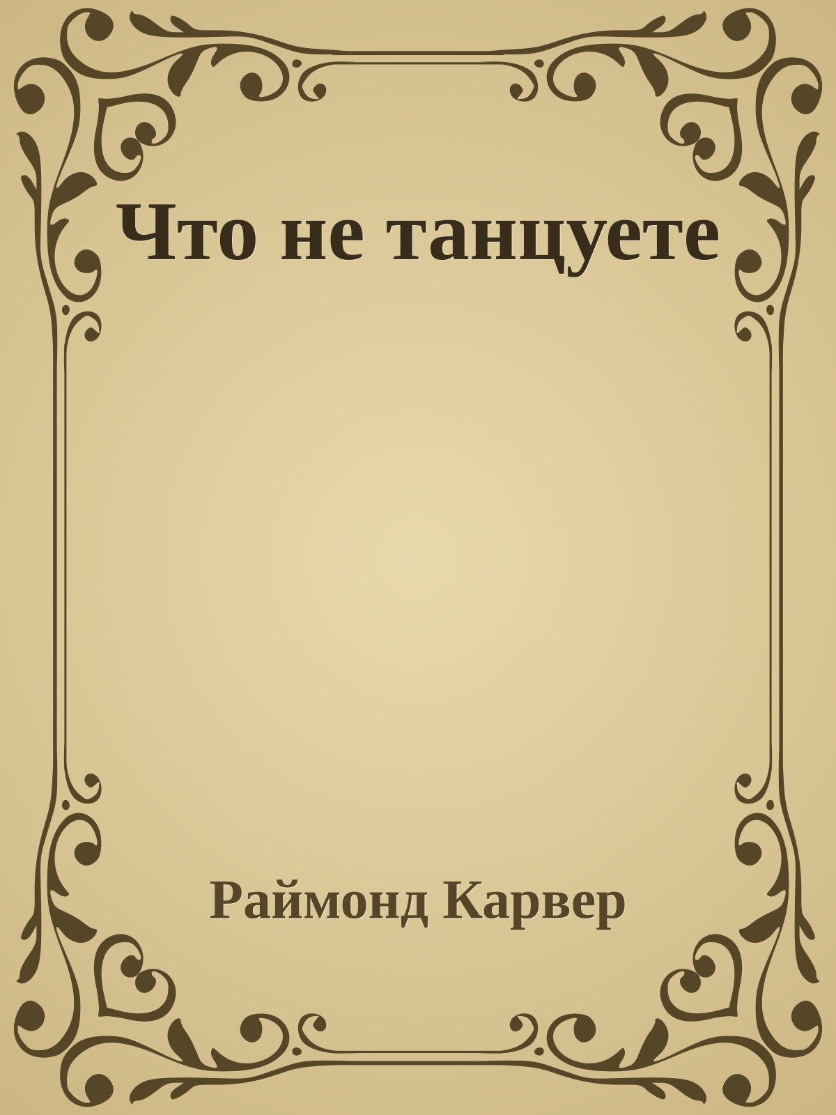 Что не танцуете