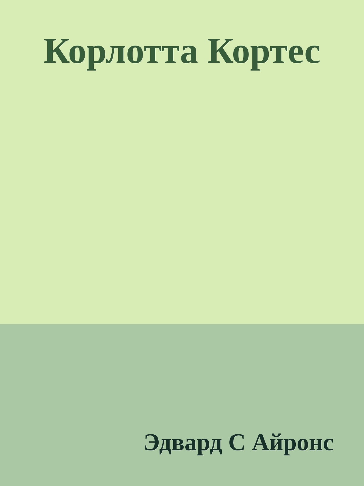 Корлотта Кортес