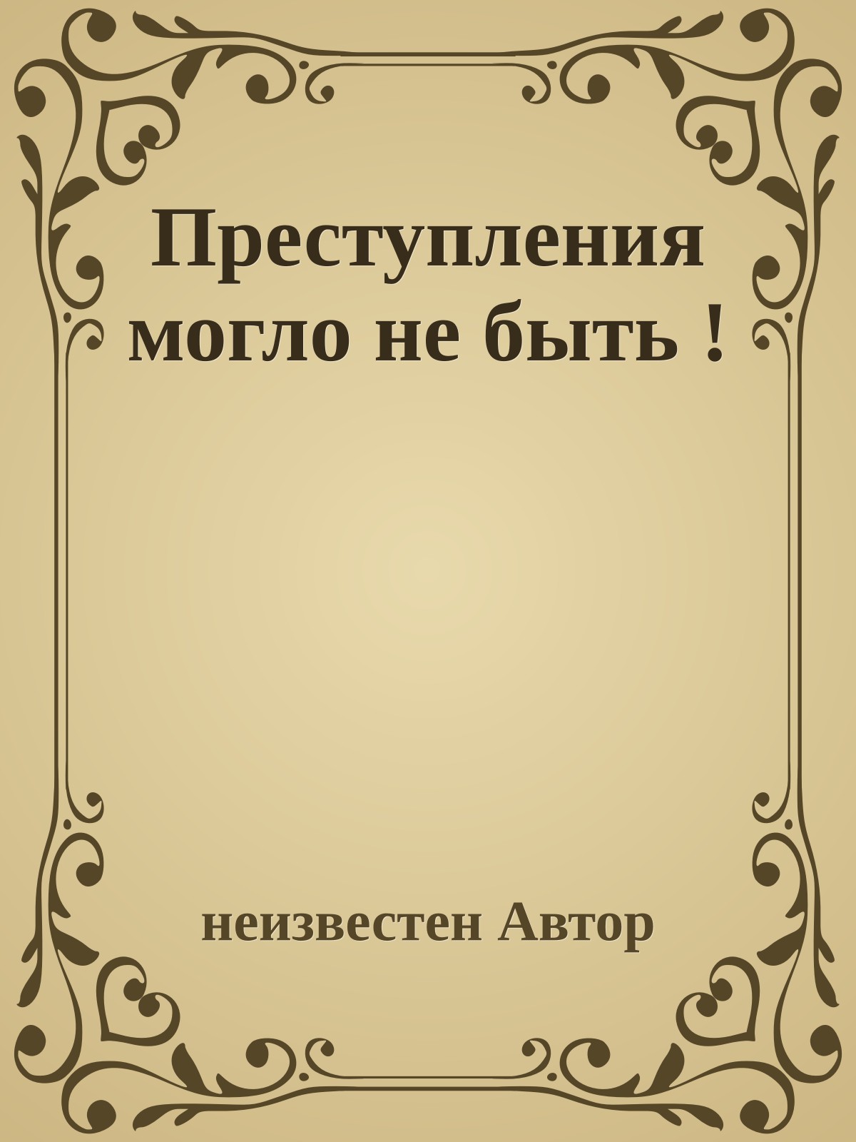 Преступления могло не быть !