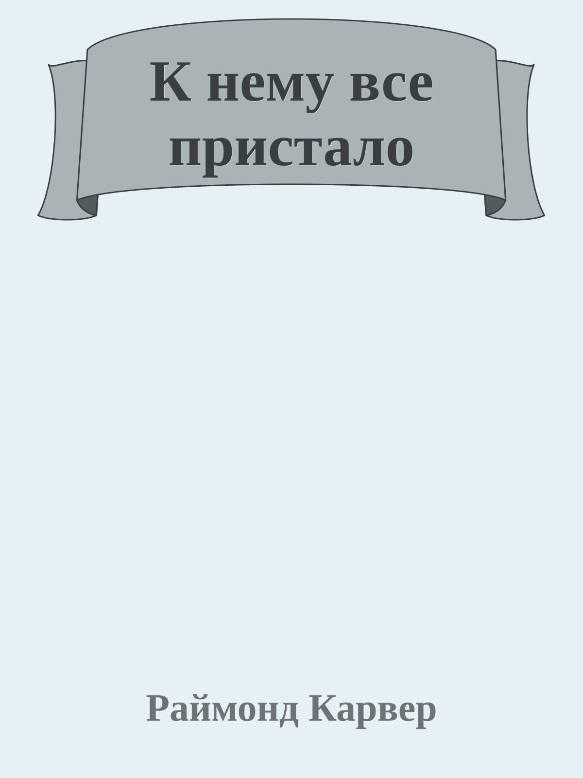 К нему все пристало