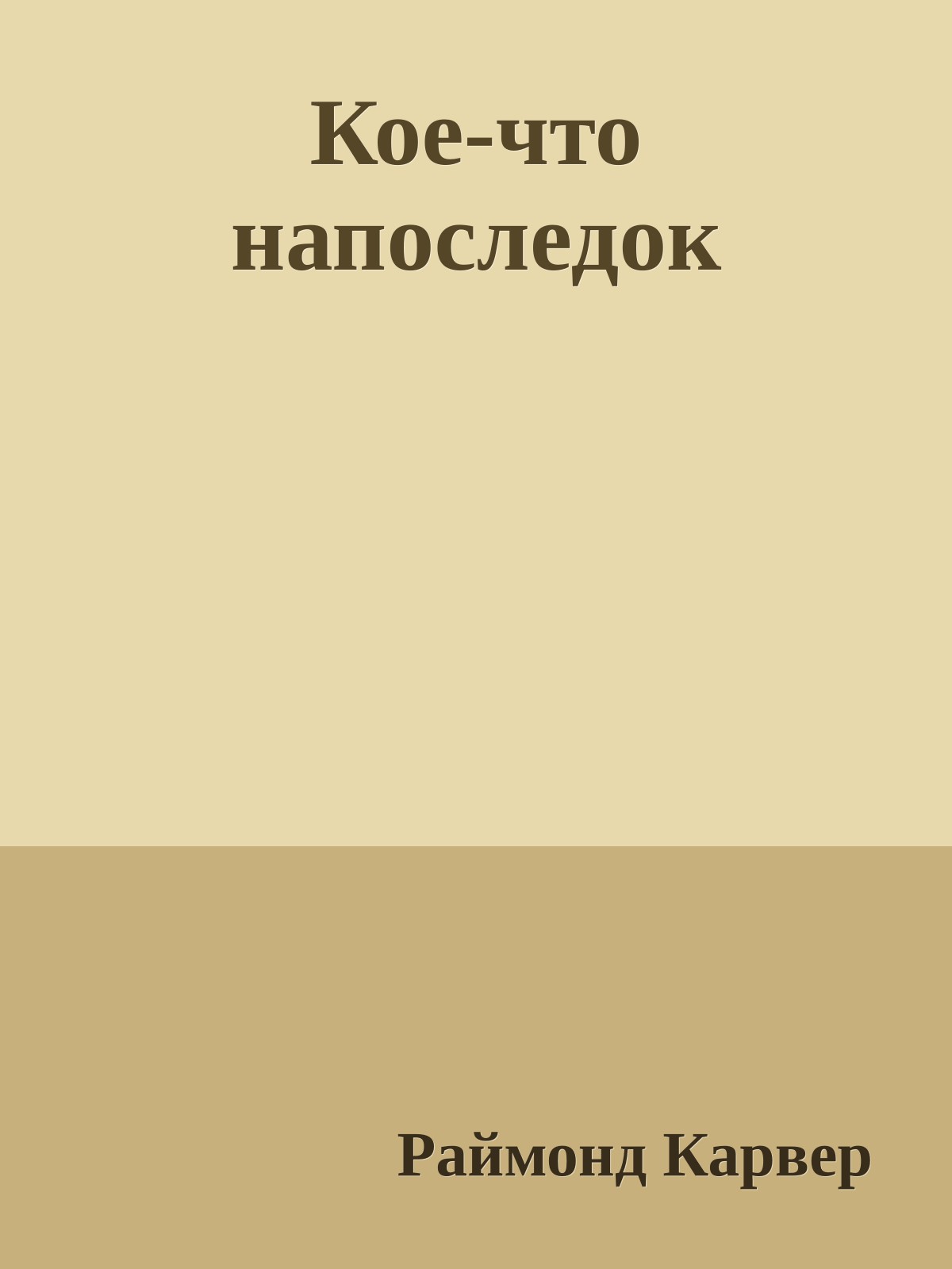 Кое-что напоследок