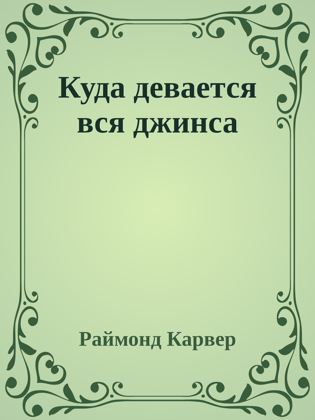 Куда девается вся джинса