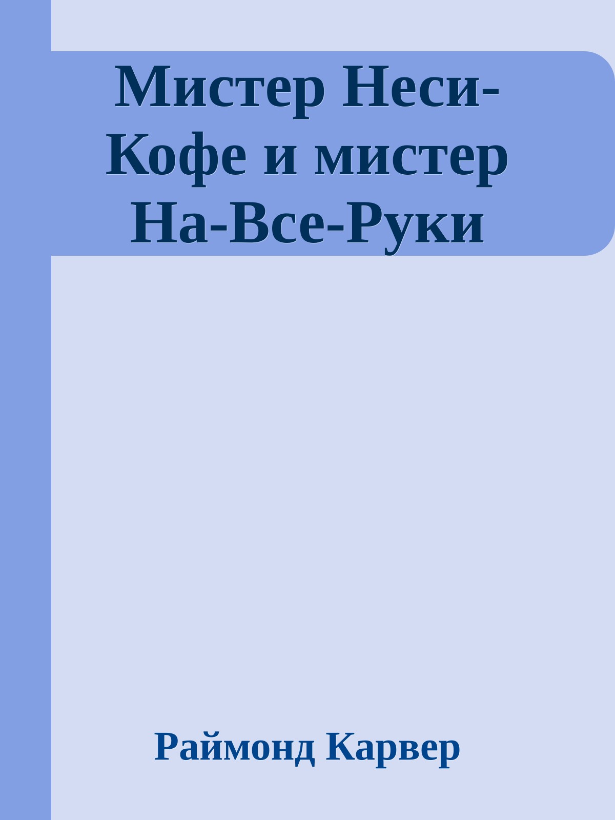 Мистер Hеси-Кофе и мистер Hа-Все-Руки