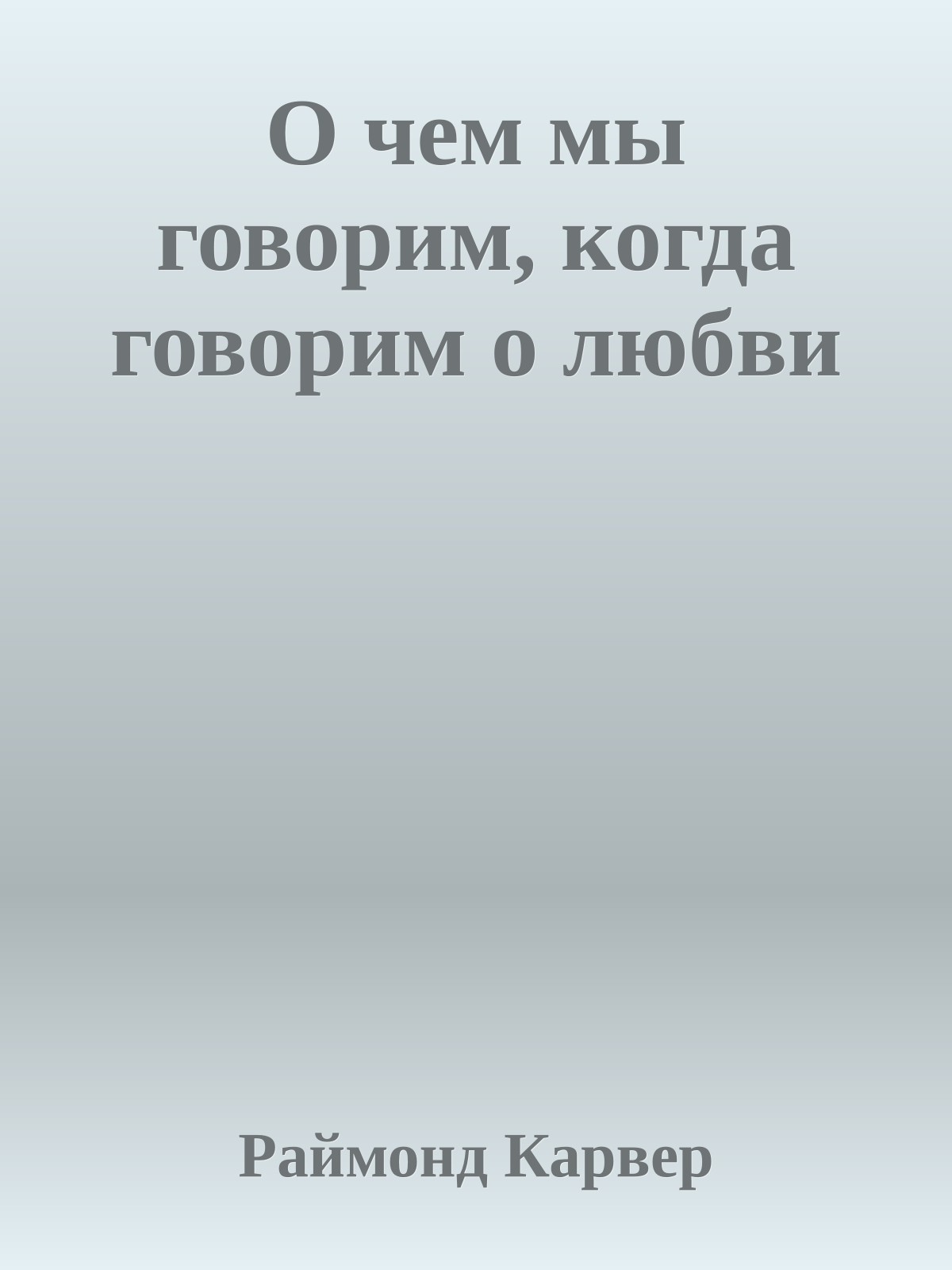 О чем мы говорим, когда говорим о любви